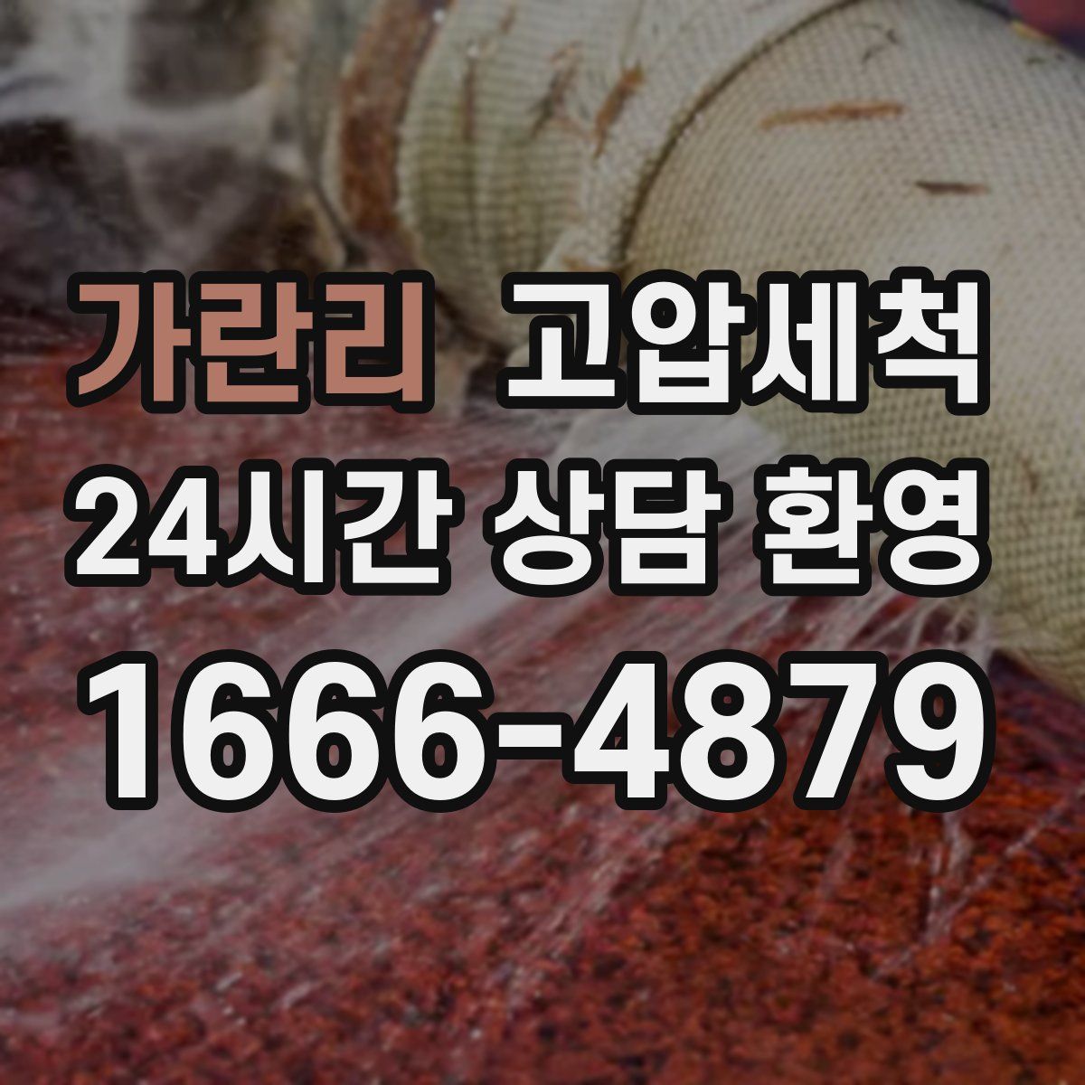 가란리 고압세척