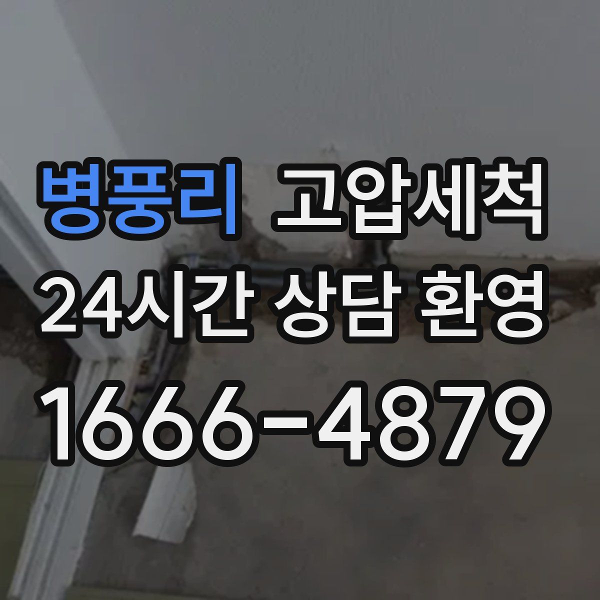 병풍리 고압세척