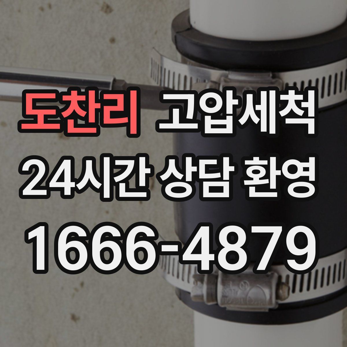 도찬리 고압세척