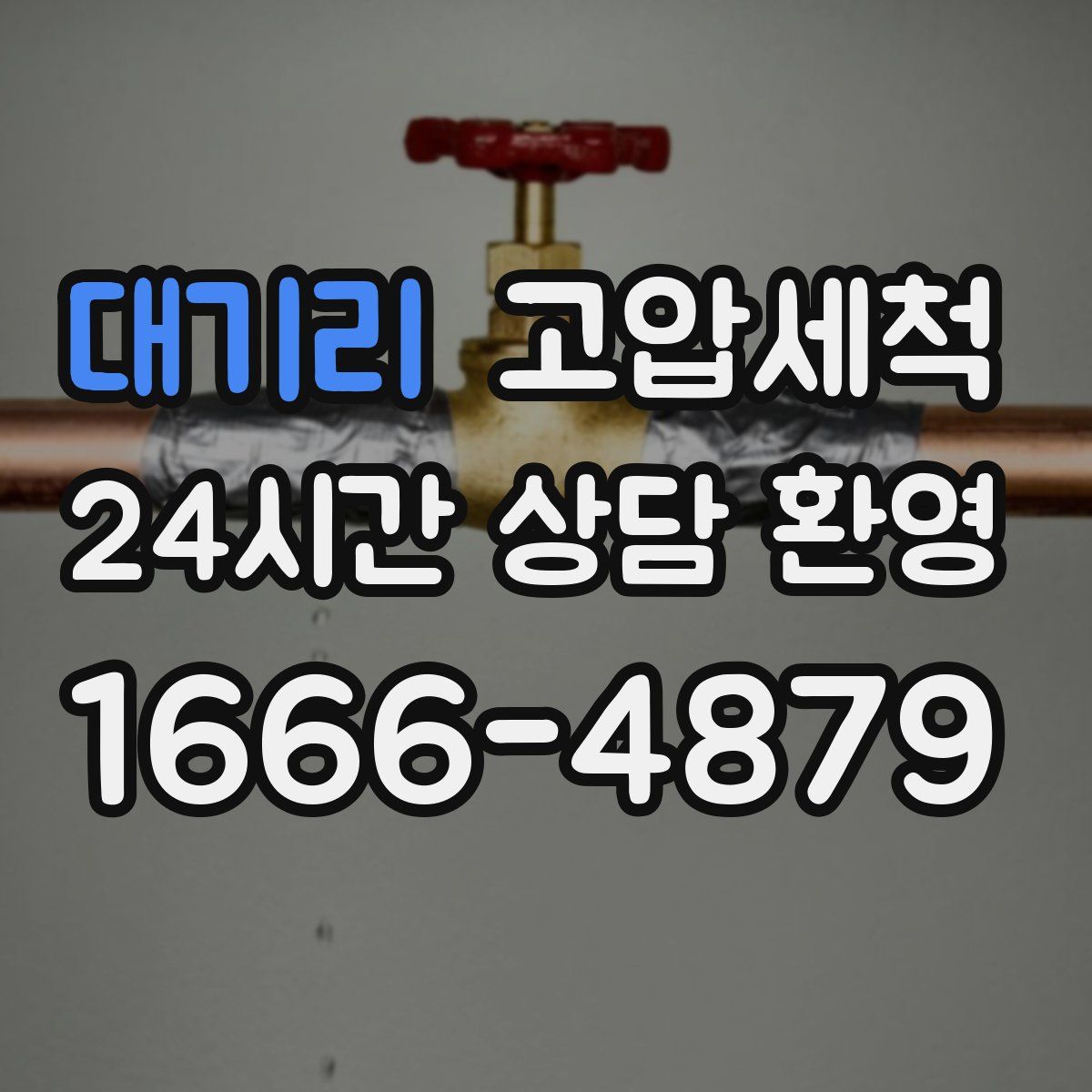 대기리 고압세척