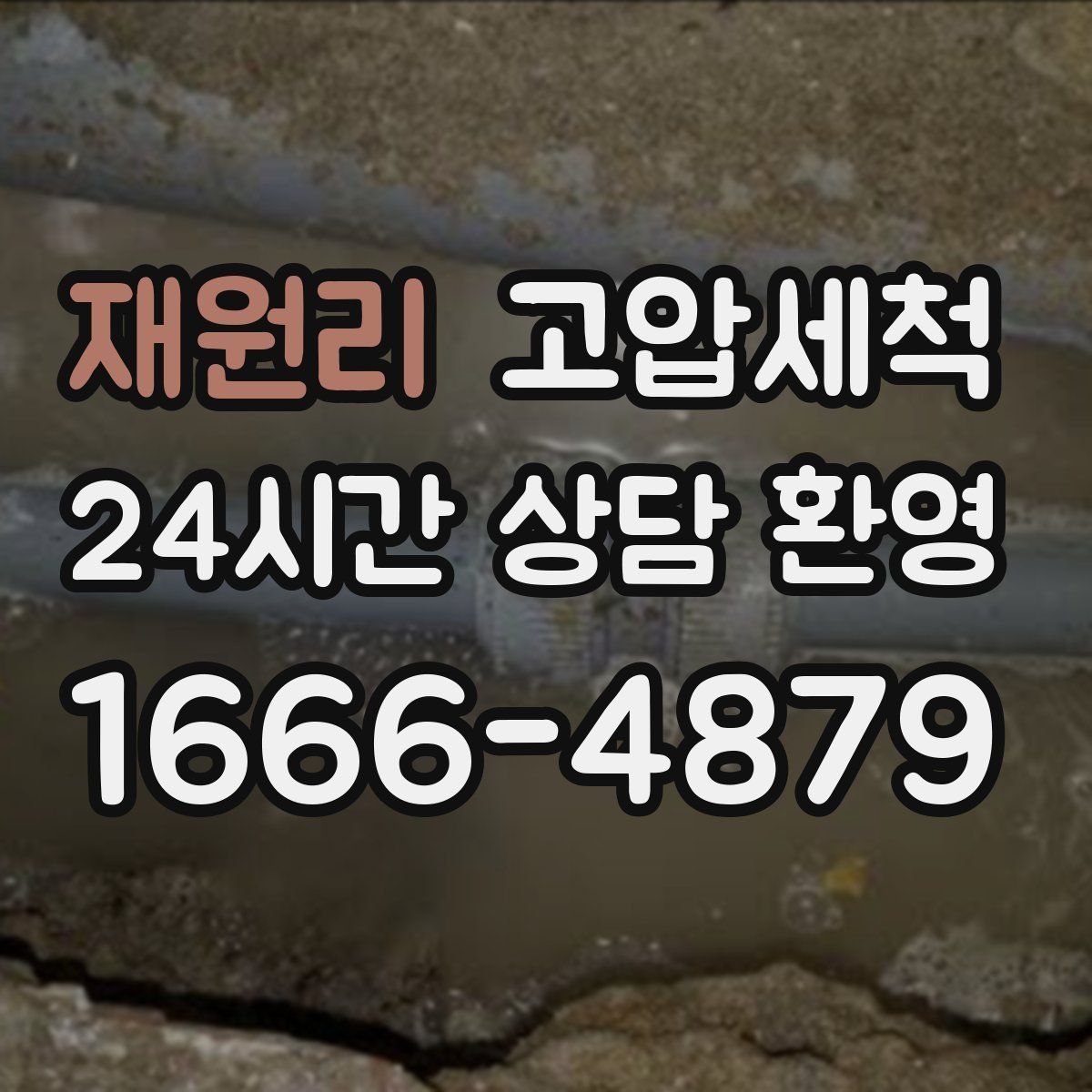 재원리 고압세척