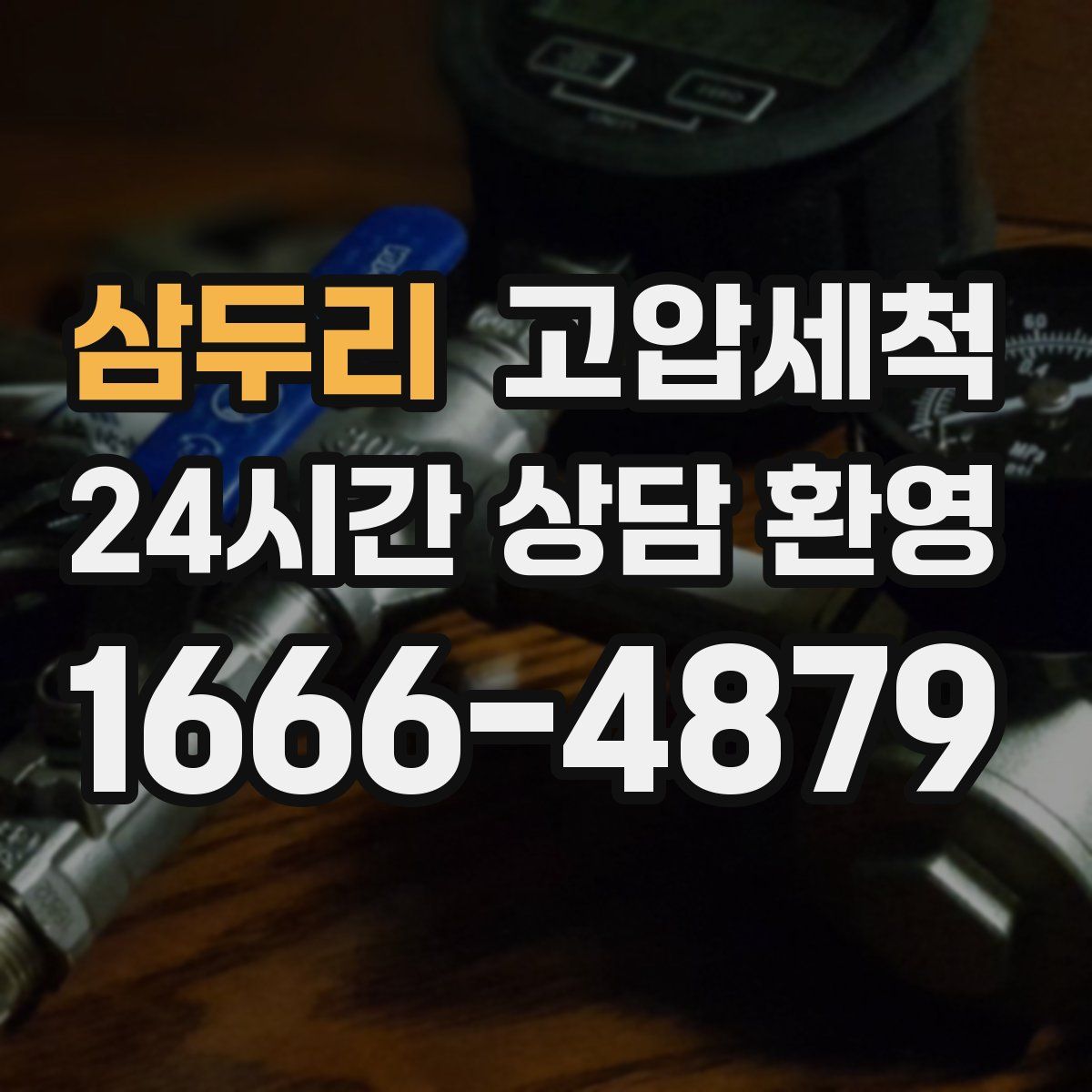 삼두리 고압세척