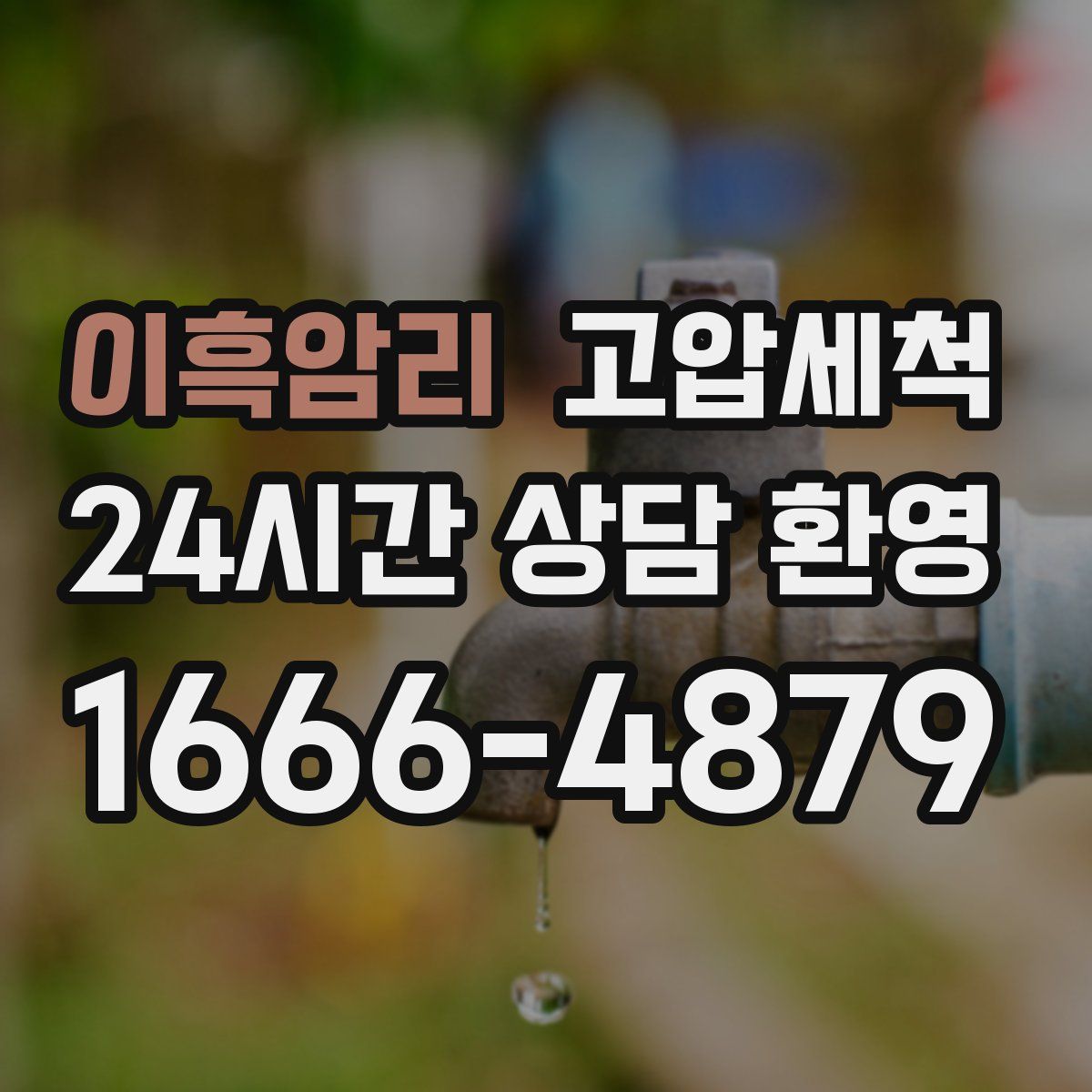 이흑암리 고압세척