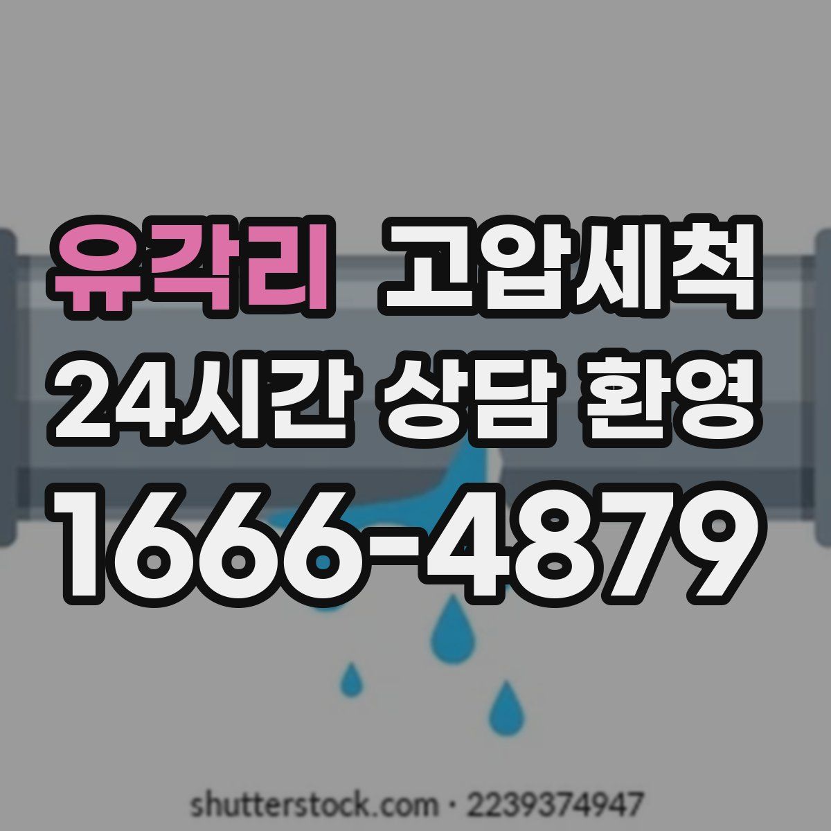 유각리 고압세척