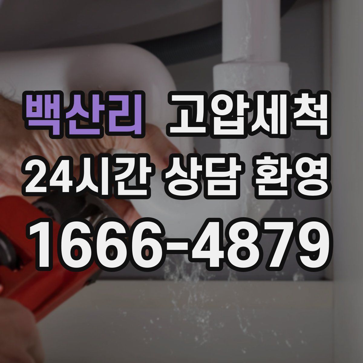 백산리 고압세척