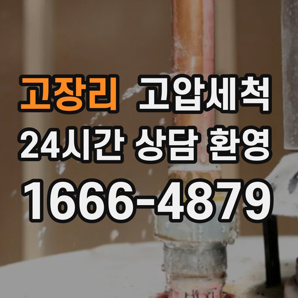 고장리 고압세척