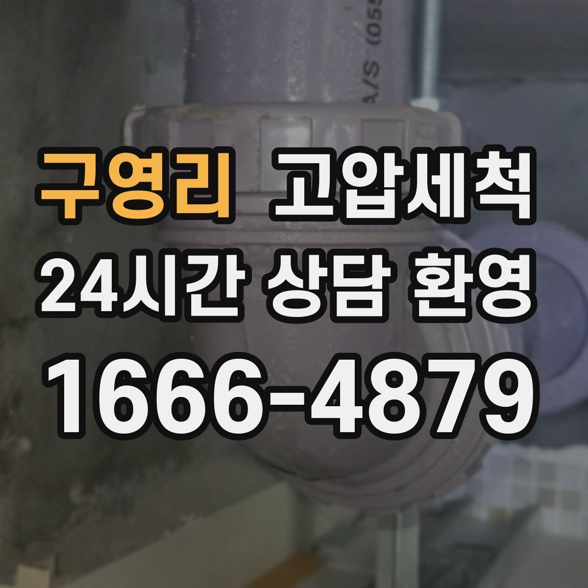 구영리 고압세척