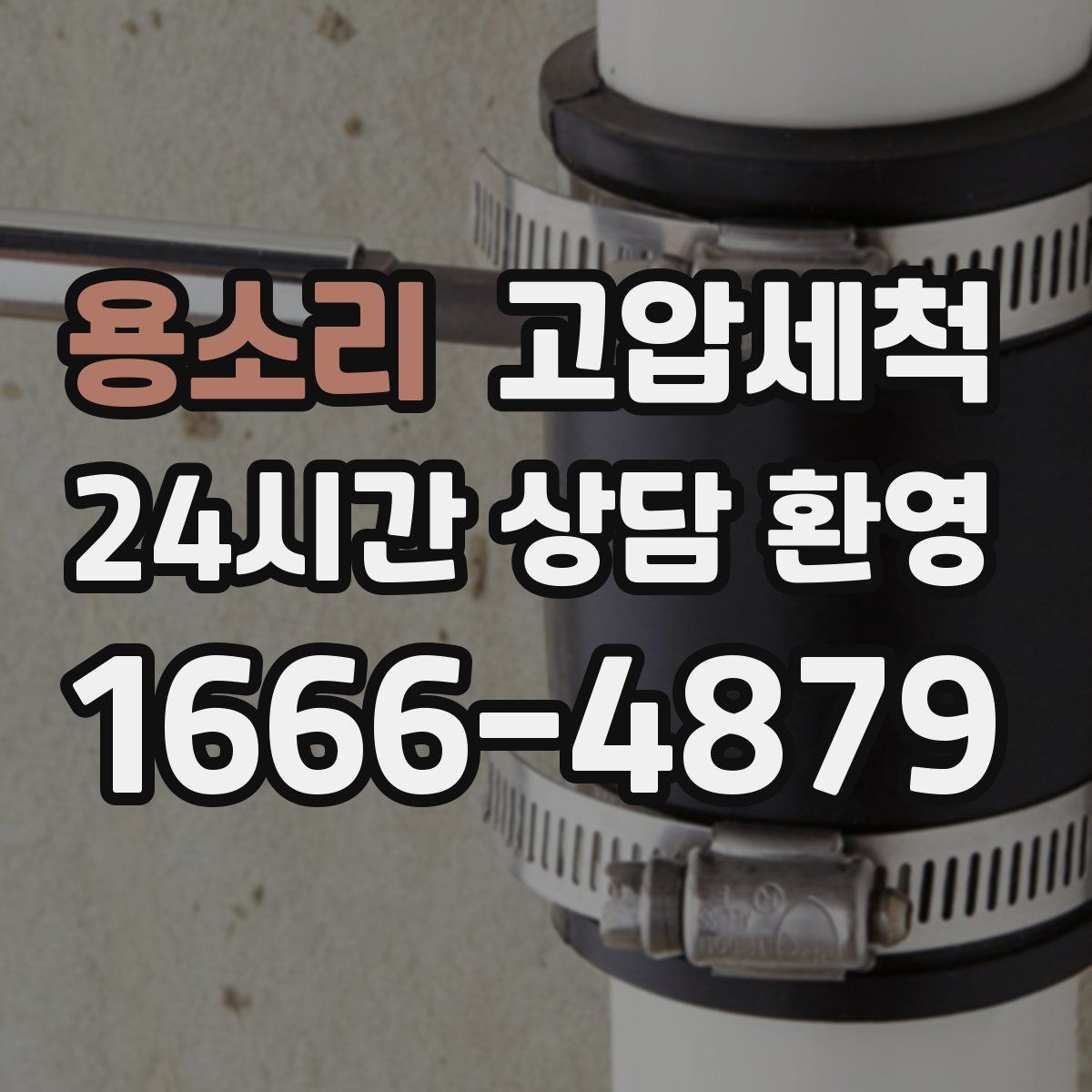 용소리 고압세척