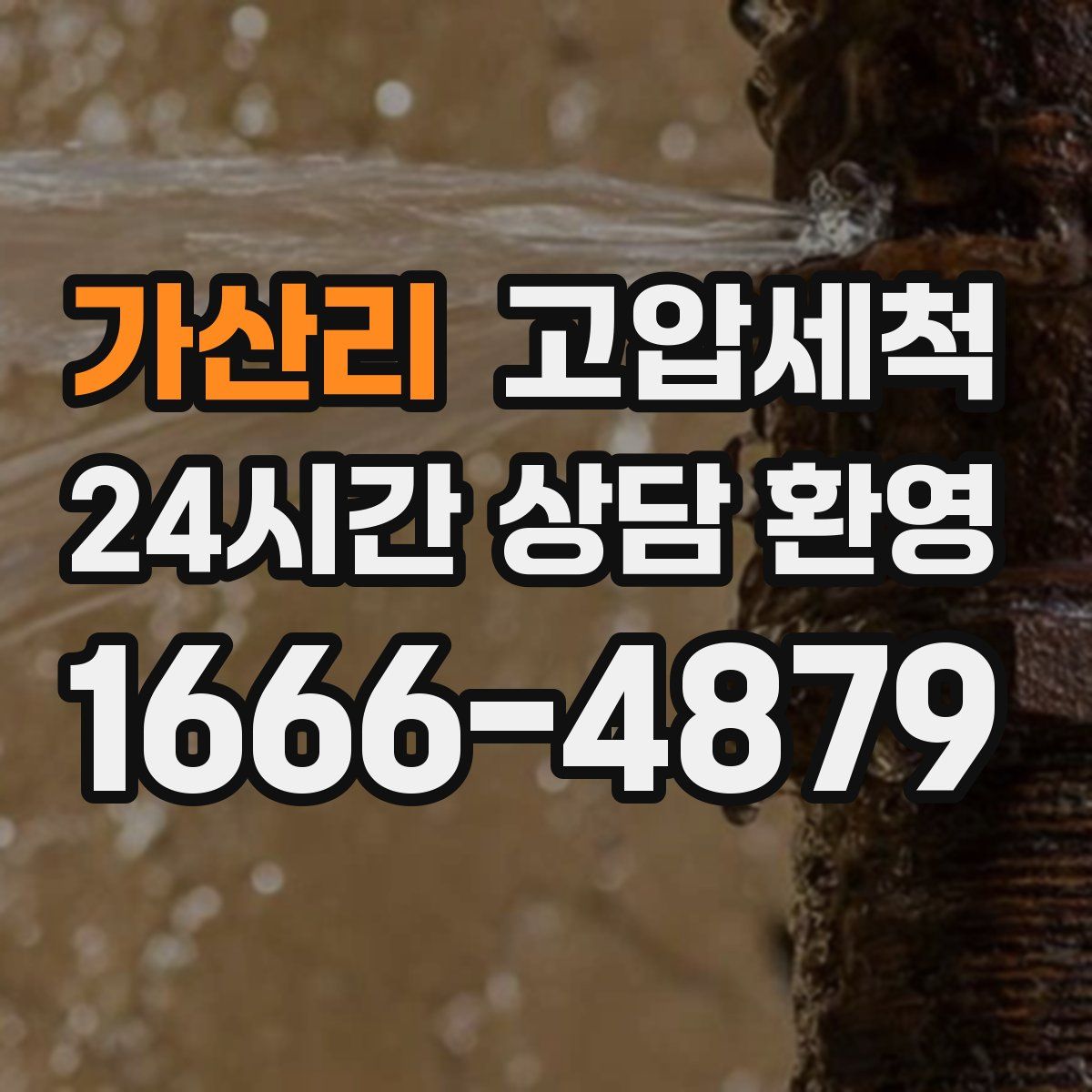 가산리 고압세척