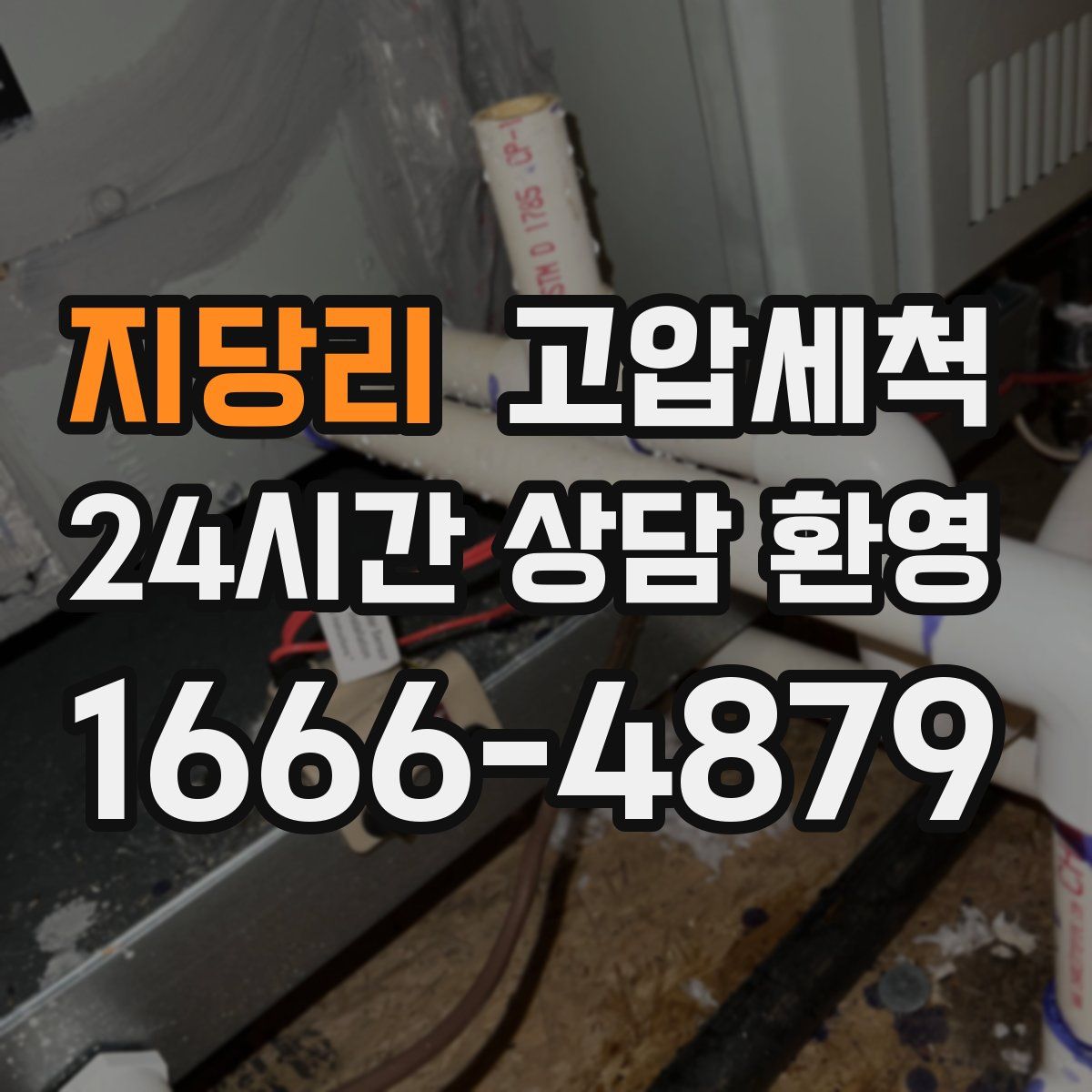 지당리 고압세척