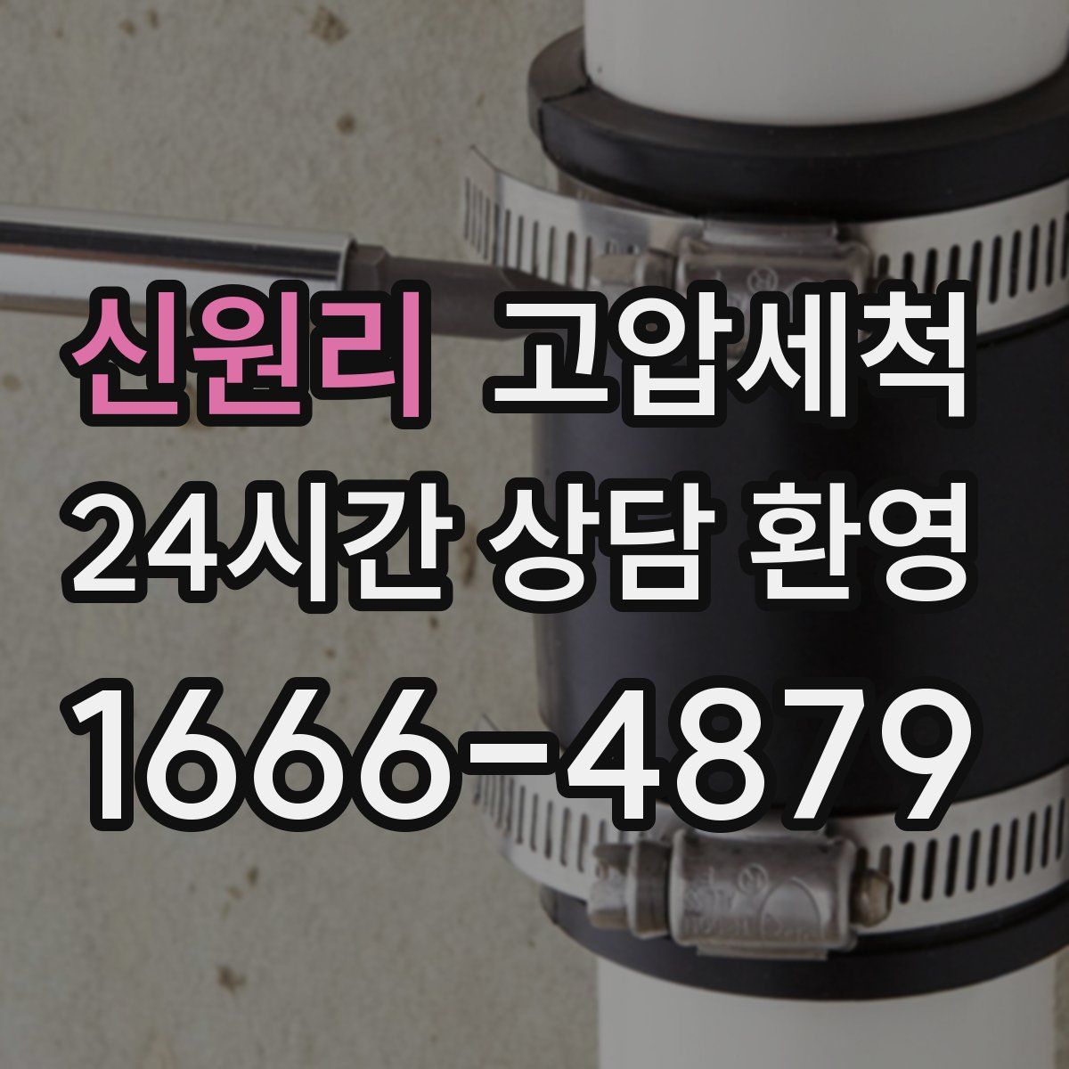 신원리 고압세척