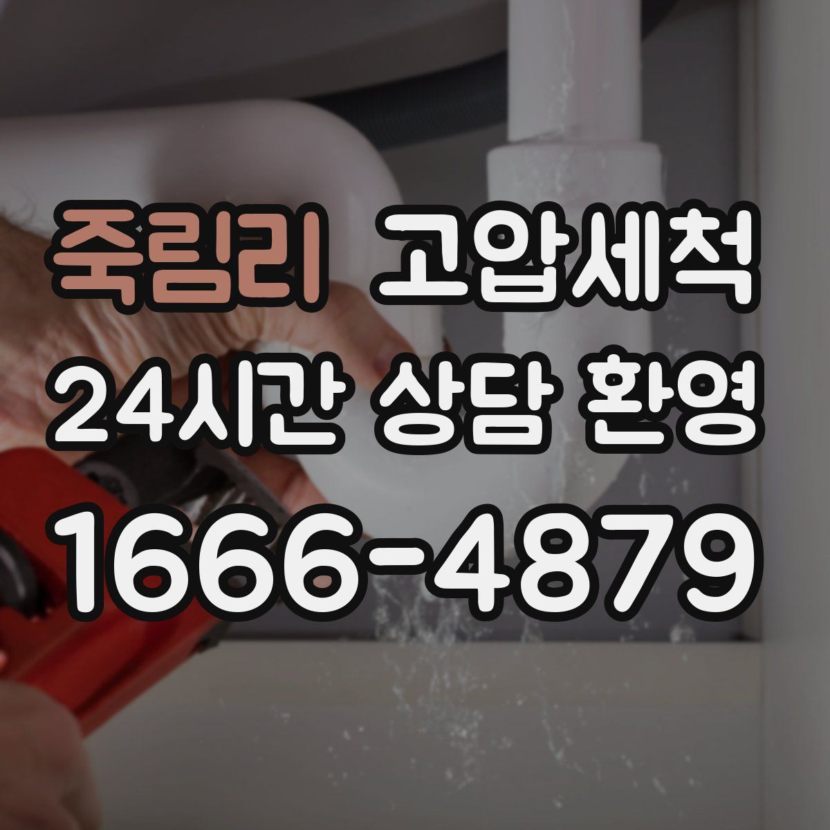 죽림리 고압세척