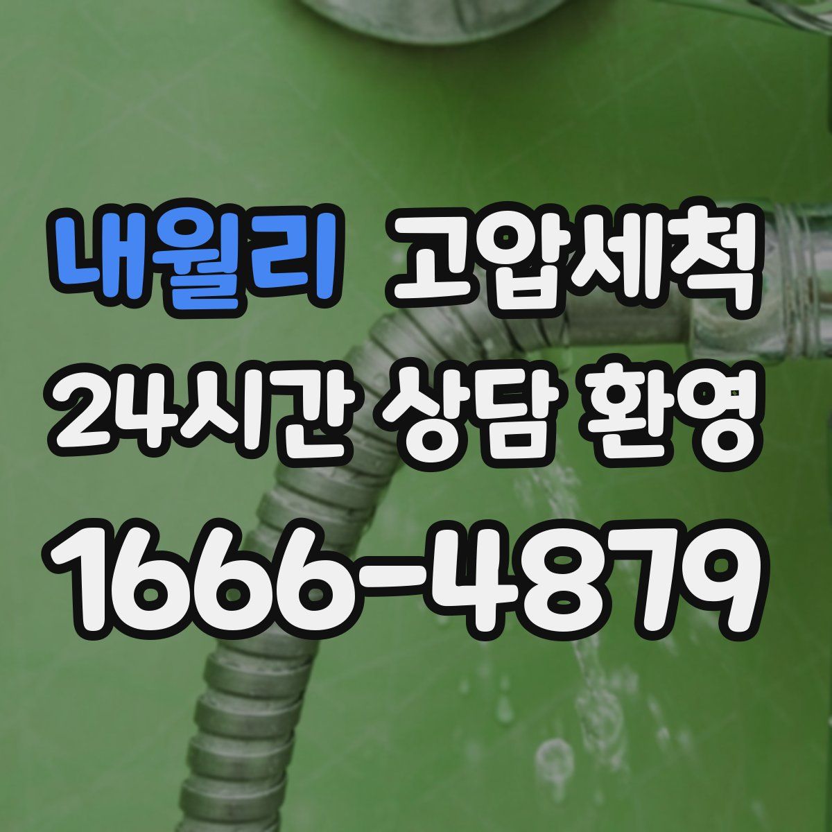 내월리 고압세척