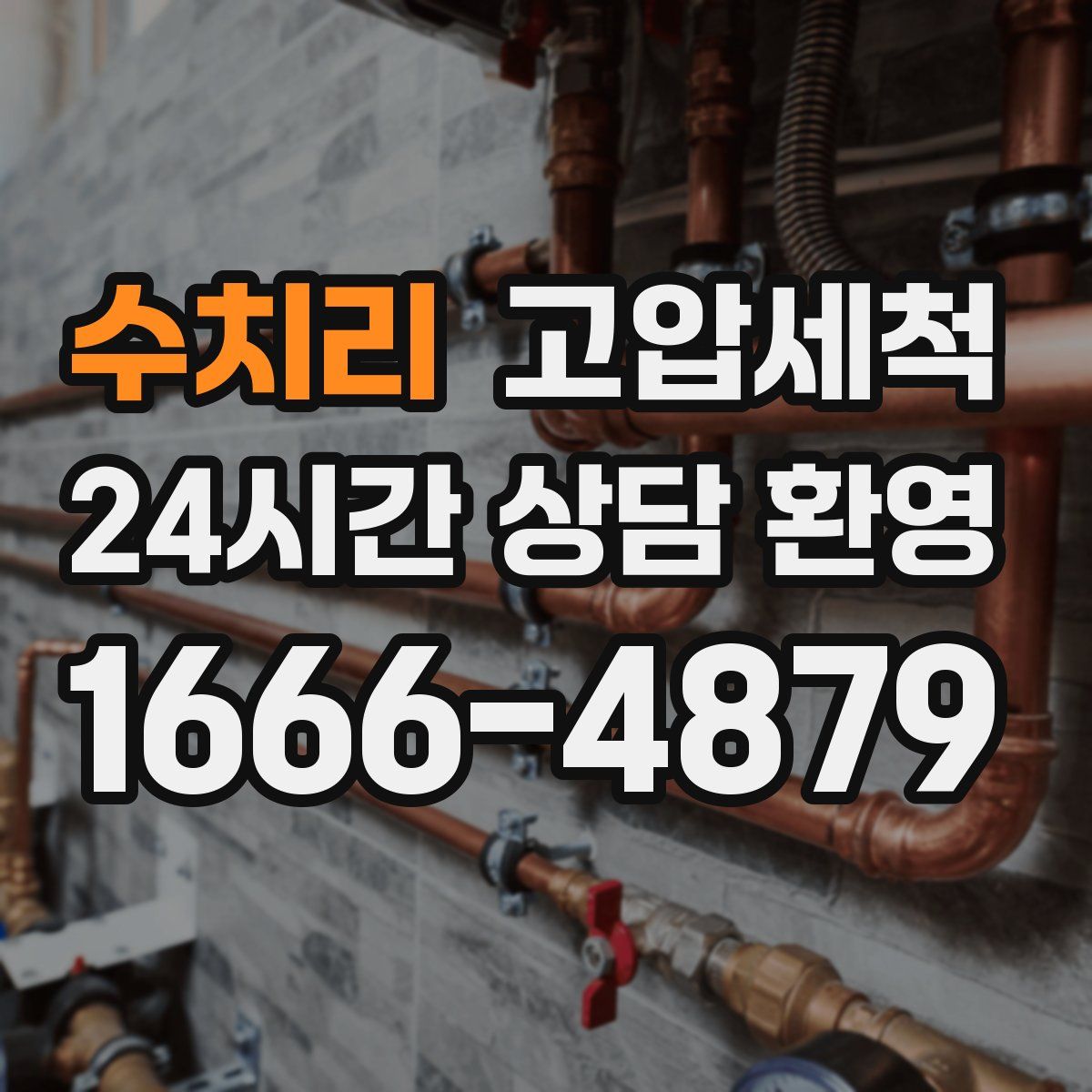 수치리 고압세척