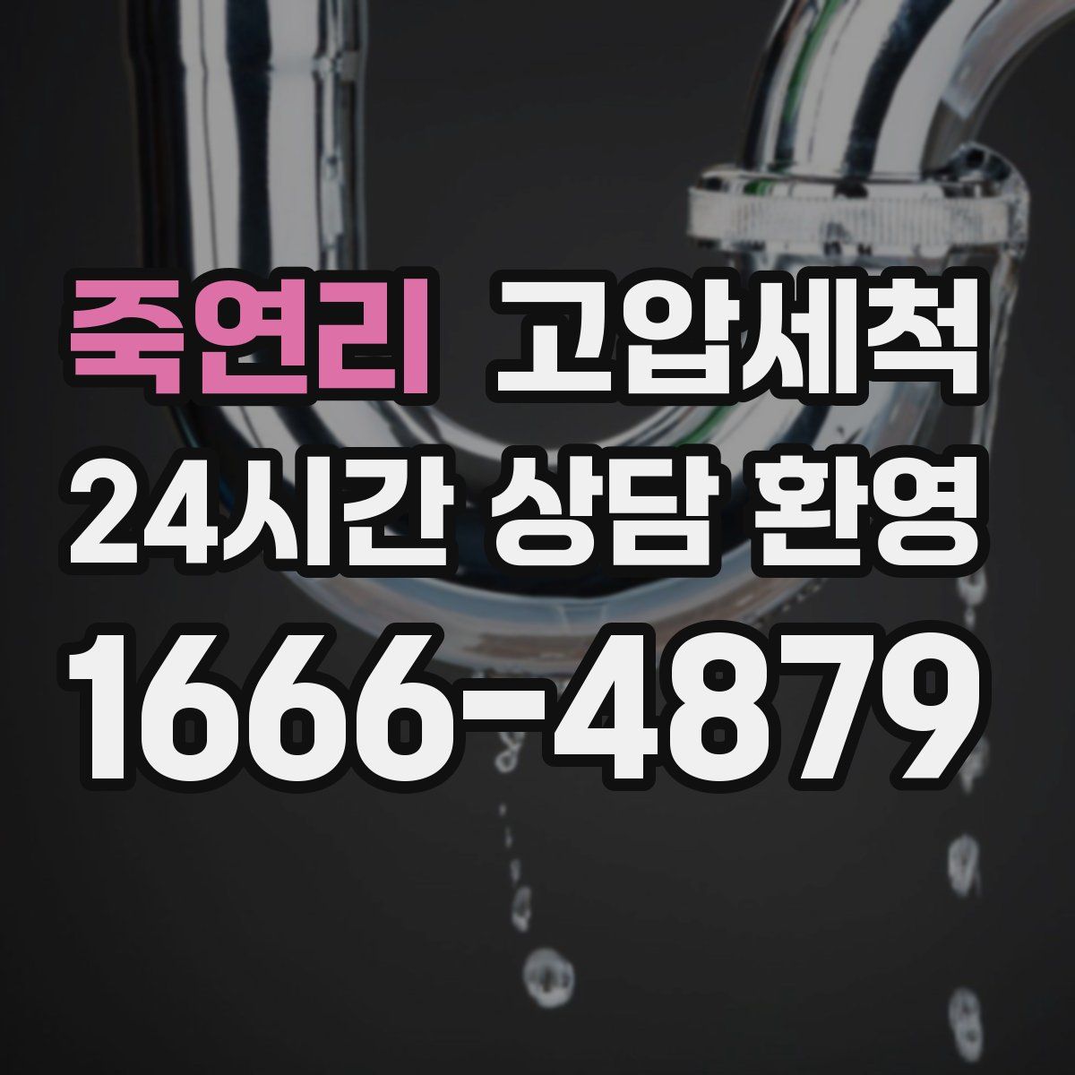 죽연리 고압세척