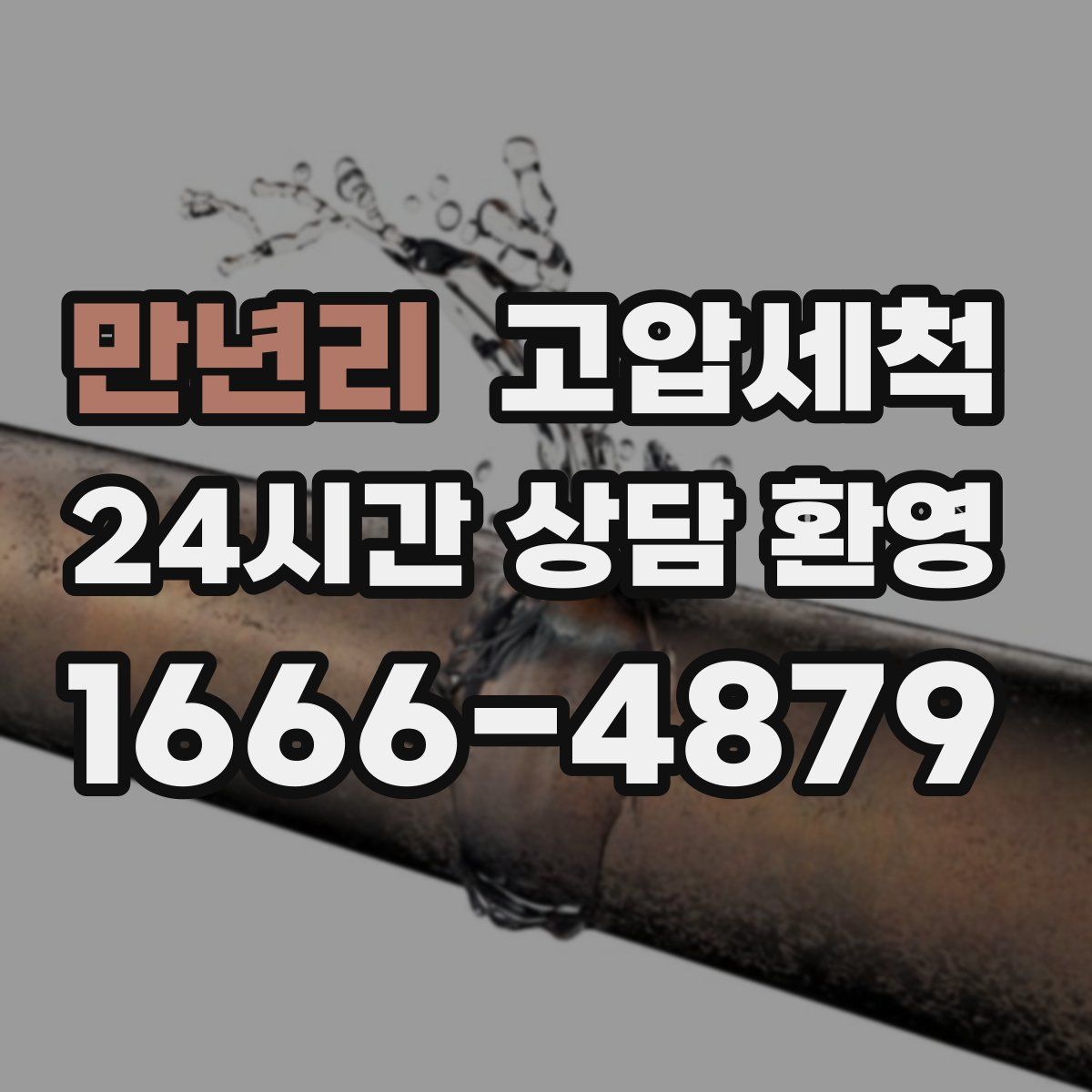 만년리 고압세척