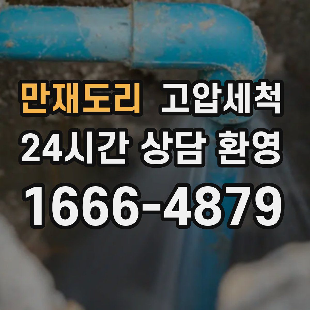 만재도리 고압세척