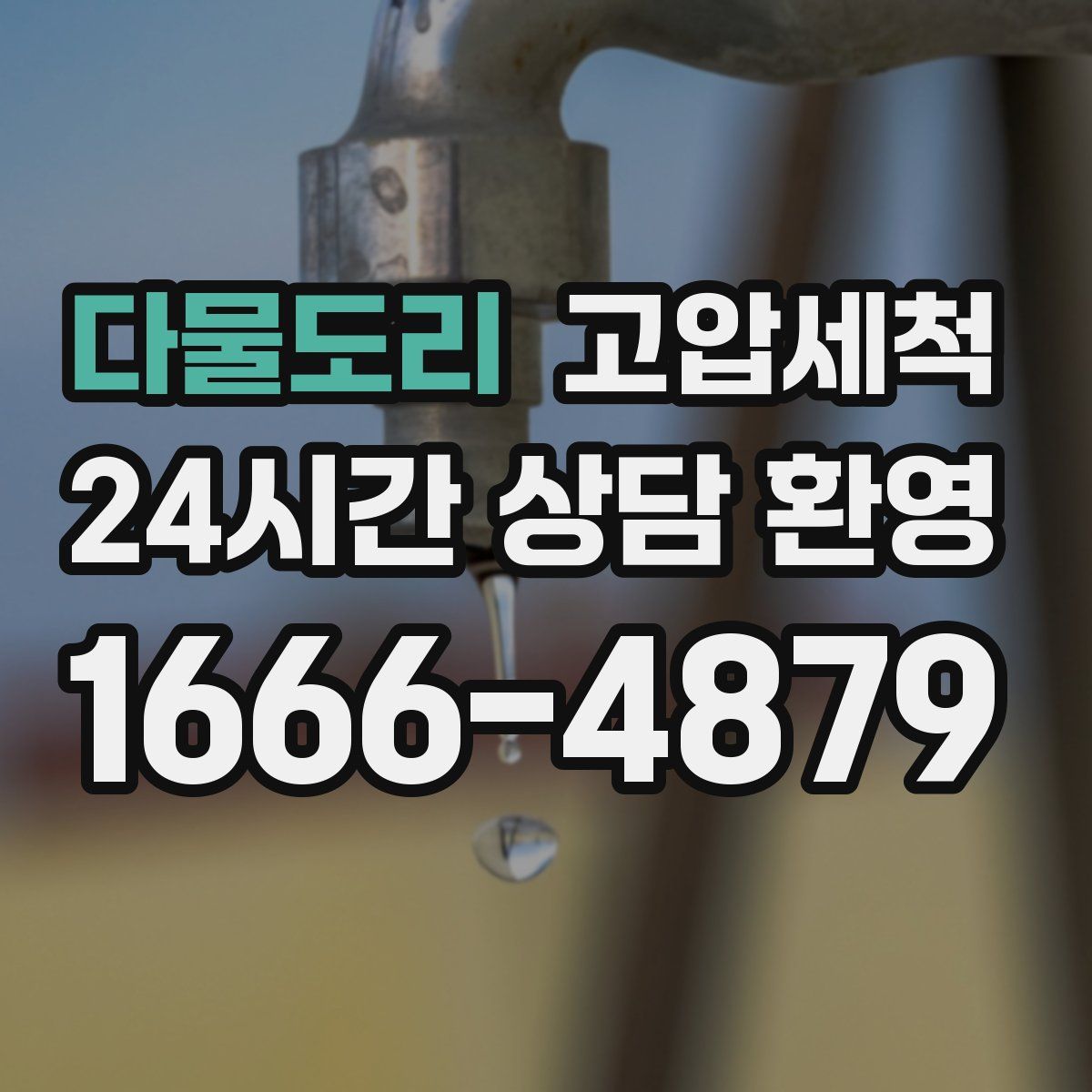 다물도리 고압세척