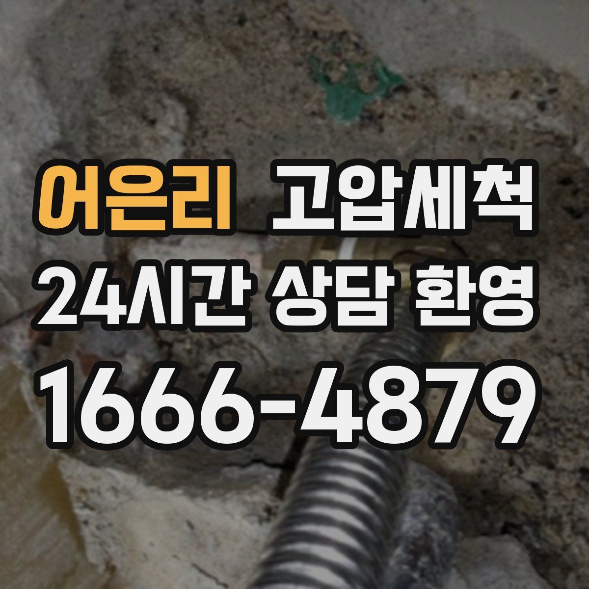 어은리 고압세척