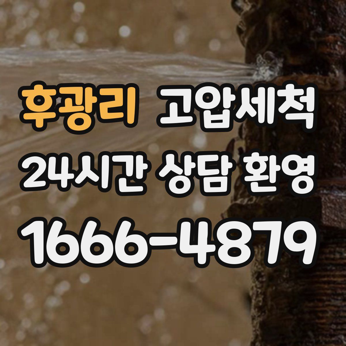 후광리 고압세척