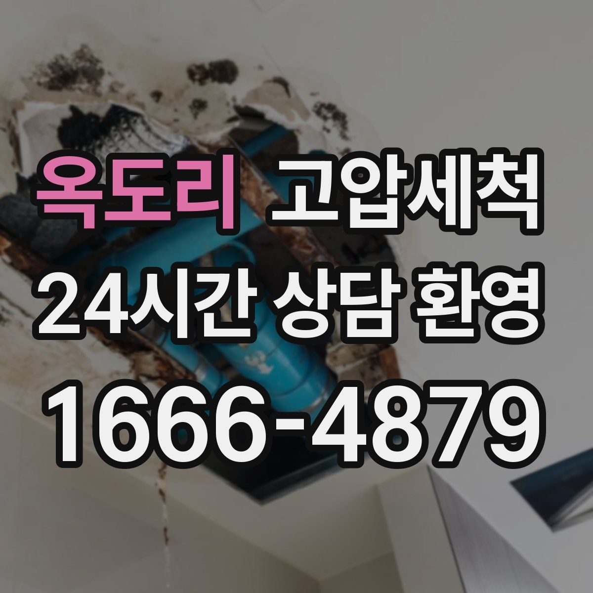 옥도리 고압세척