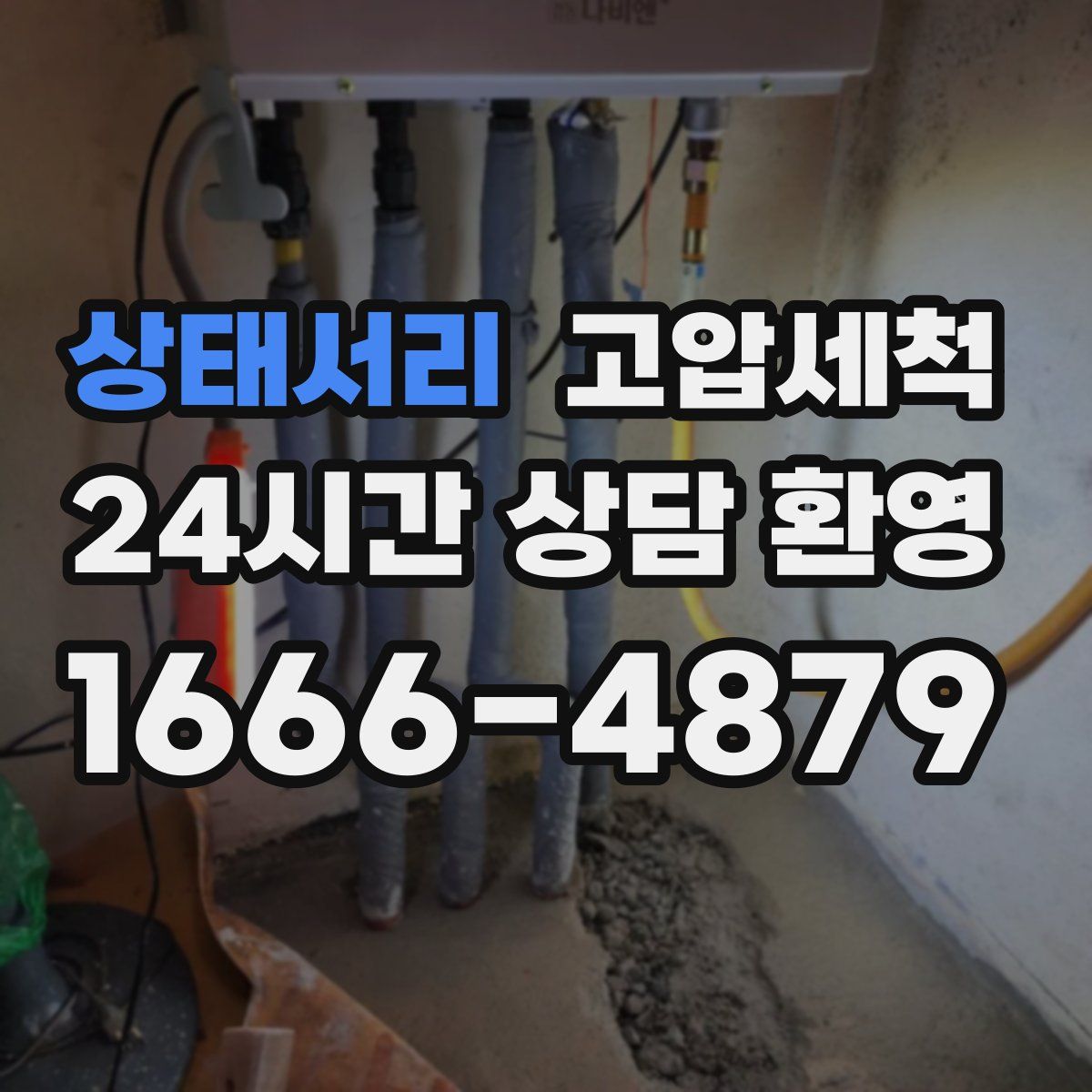 상태서리 고압세척