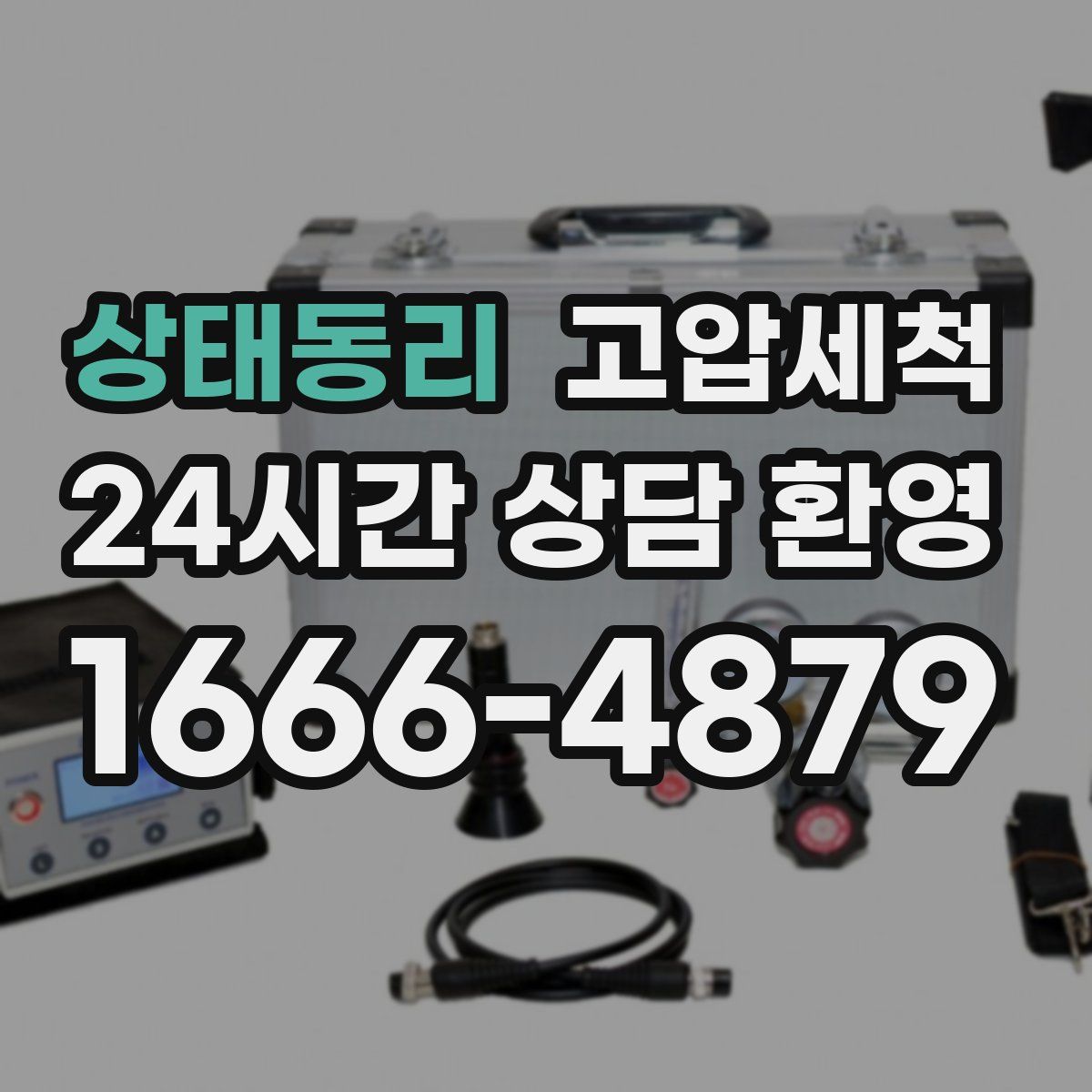 상태동리 고압세척