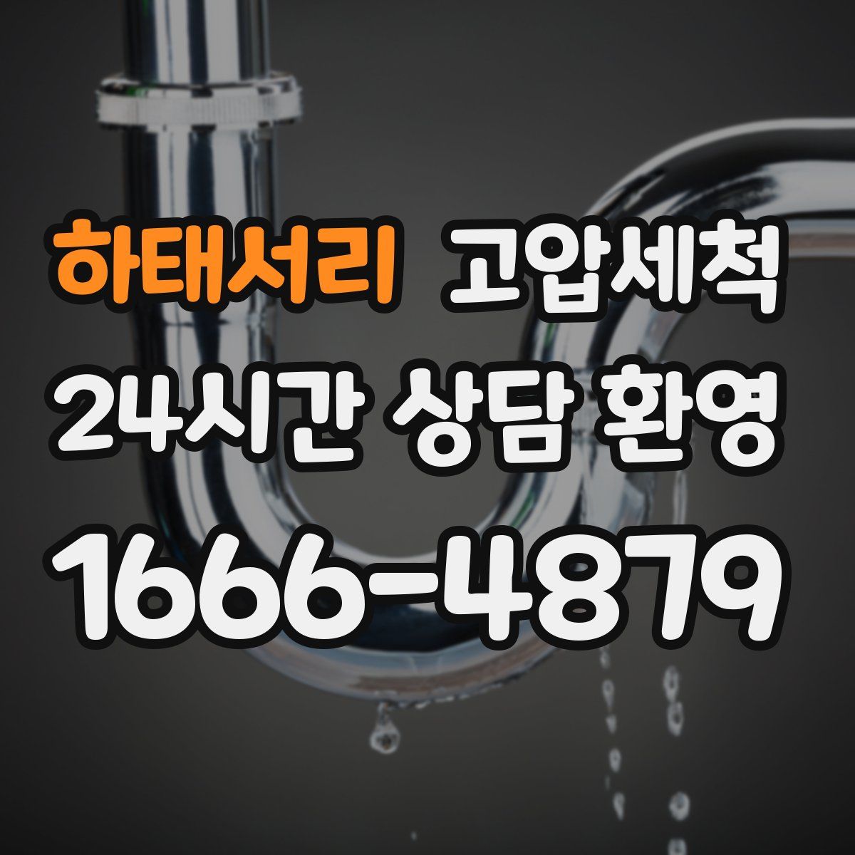 하태서리 고압세척