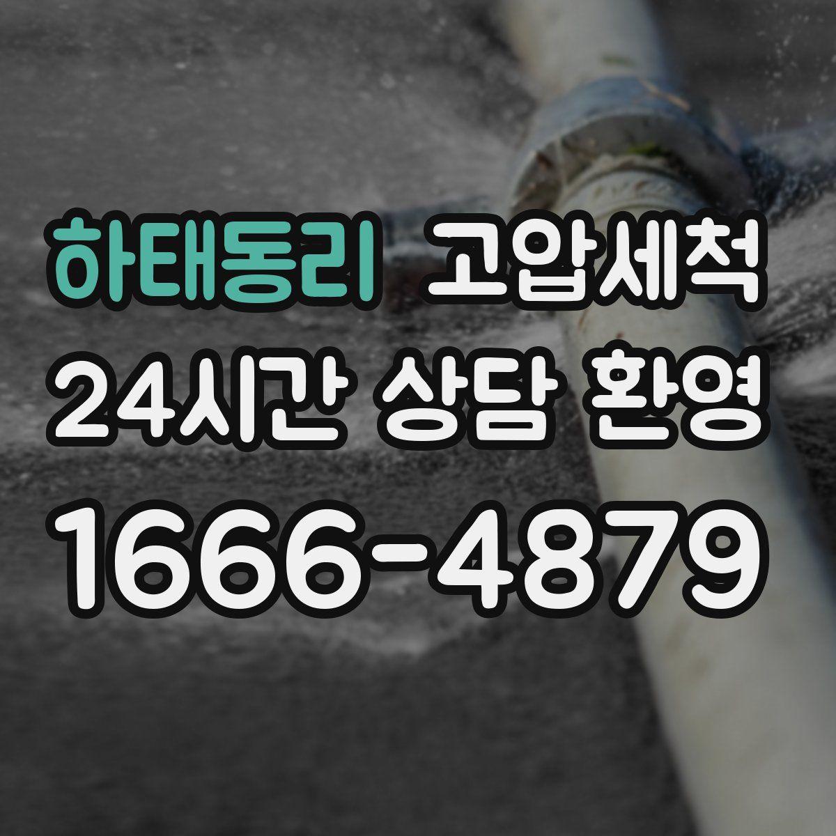 하태동리 고압세척