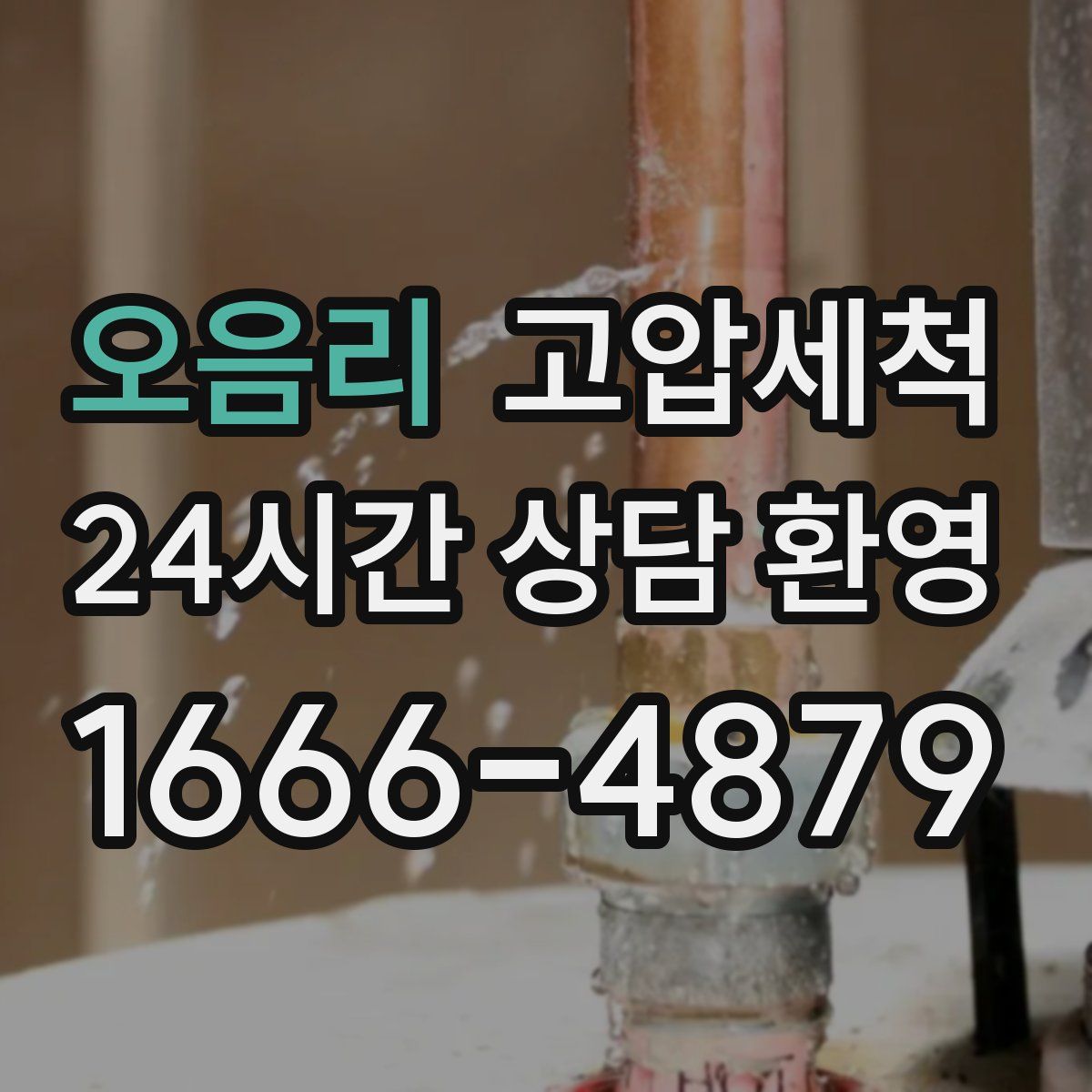 오음리 고압세척