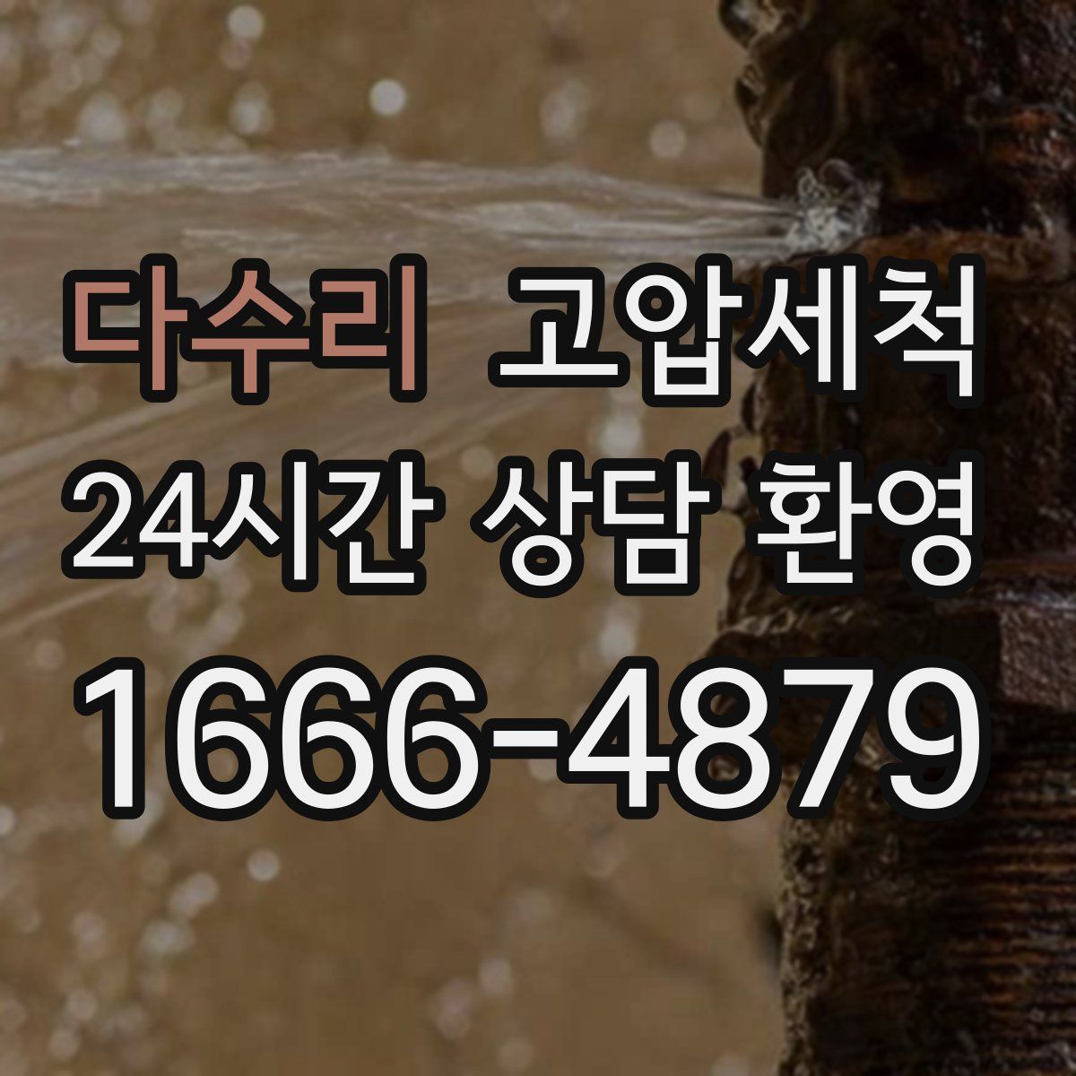 다수리 고압세척