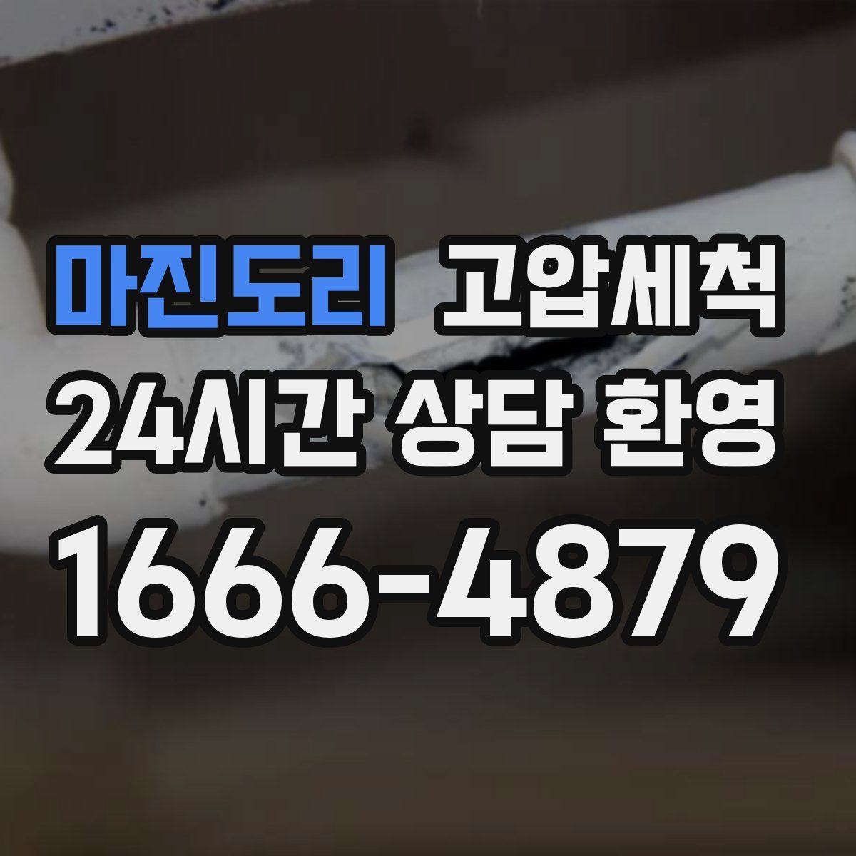 마진도리 고압세척