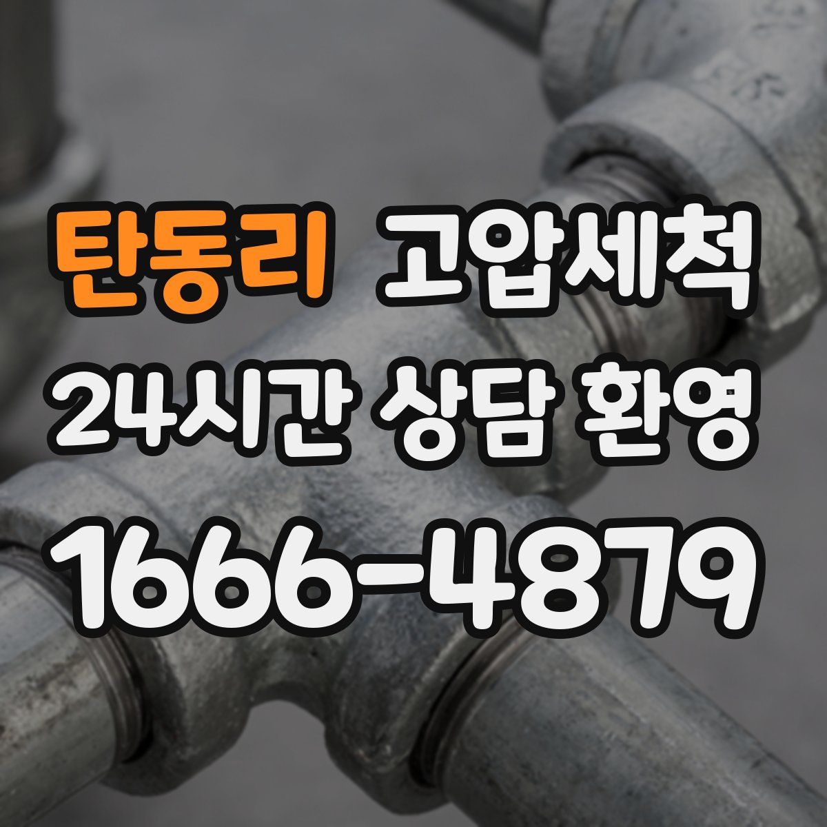 탄동리 고압세척