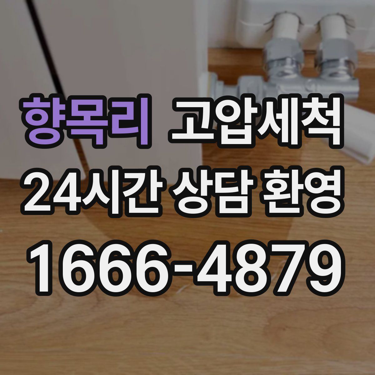 향목리 고압세척