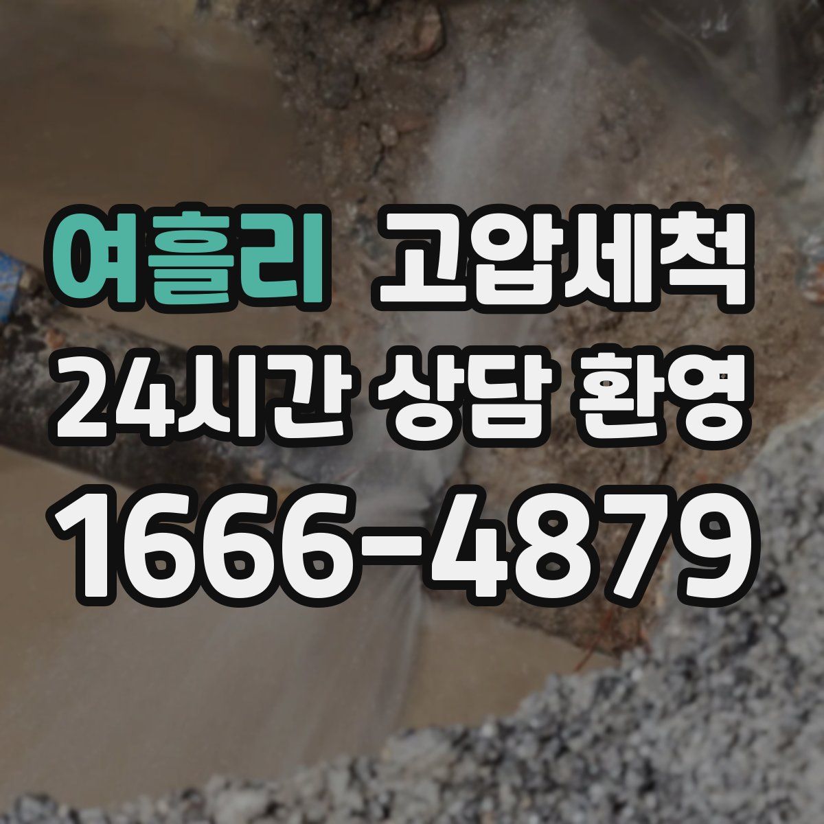 여흘리 고압세척