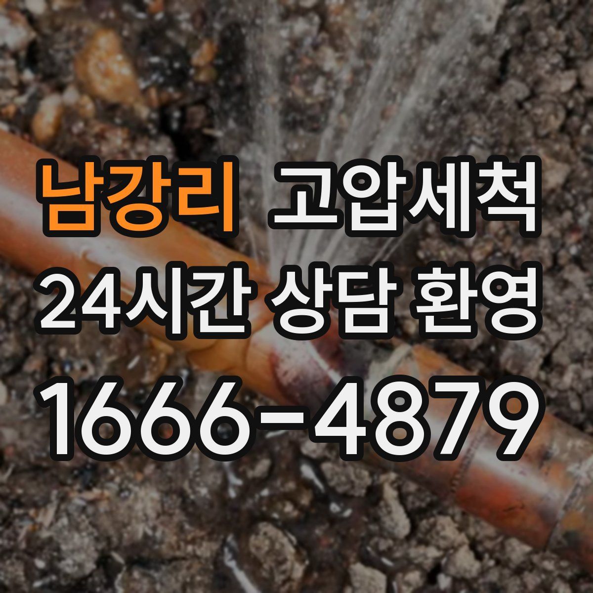 남강리 고압세척