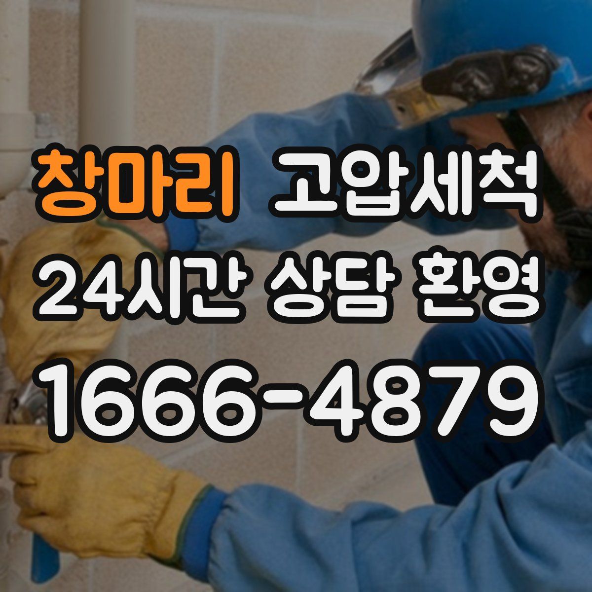 창마리 고압세척