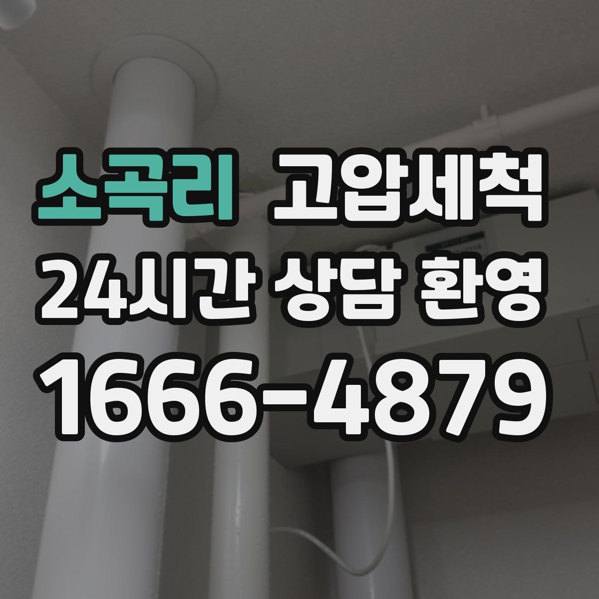 소곡리 고압세척