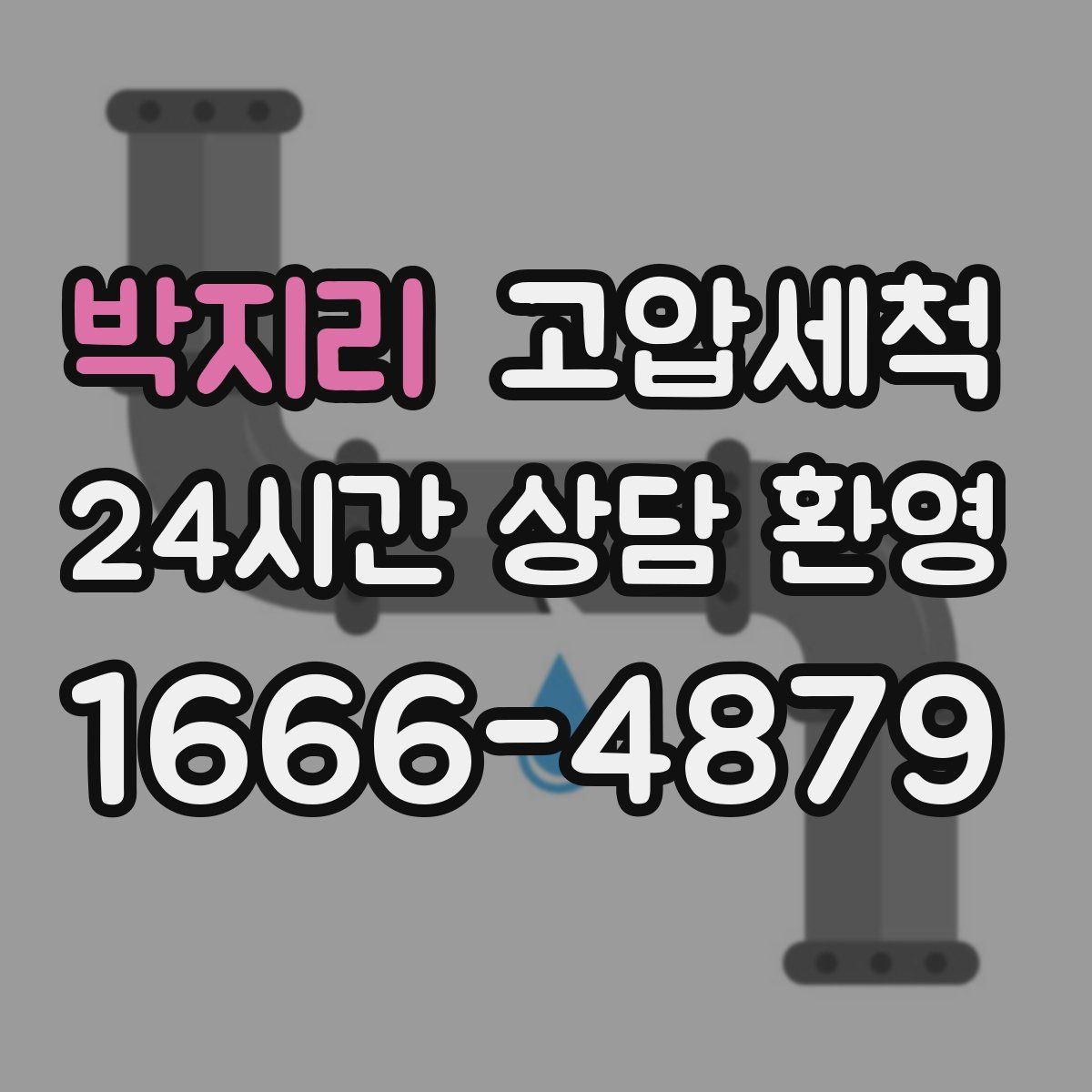 박지리 고압세척