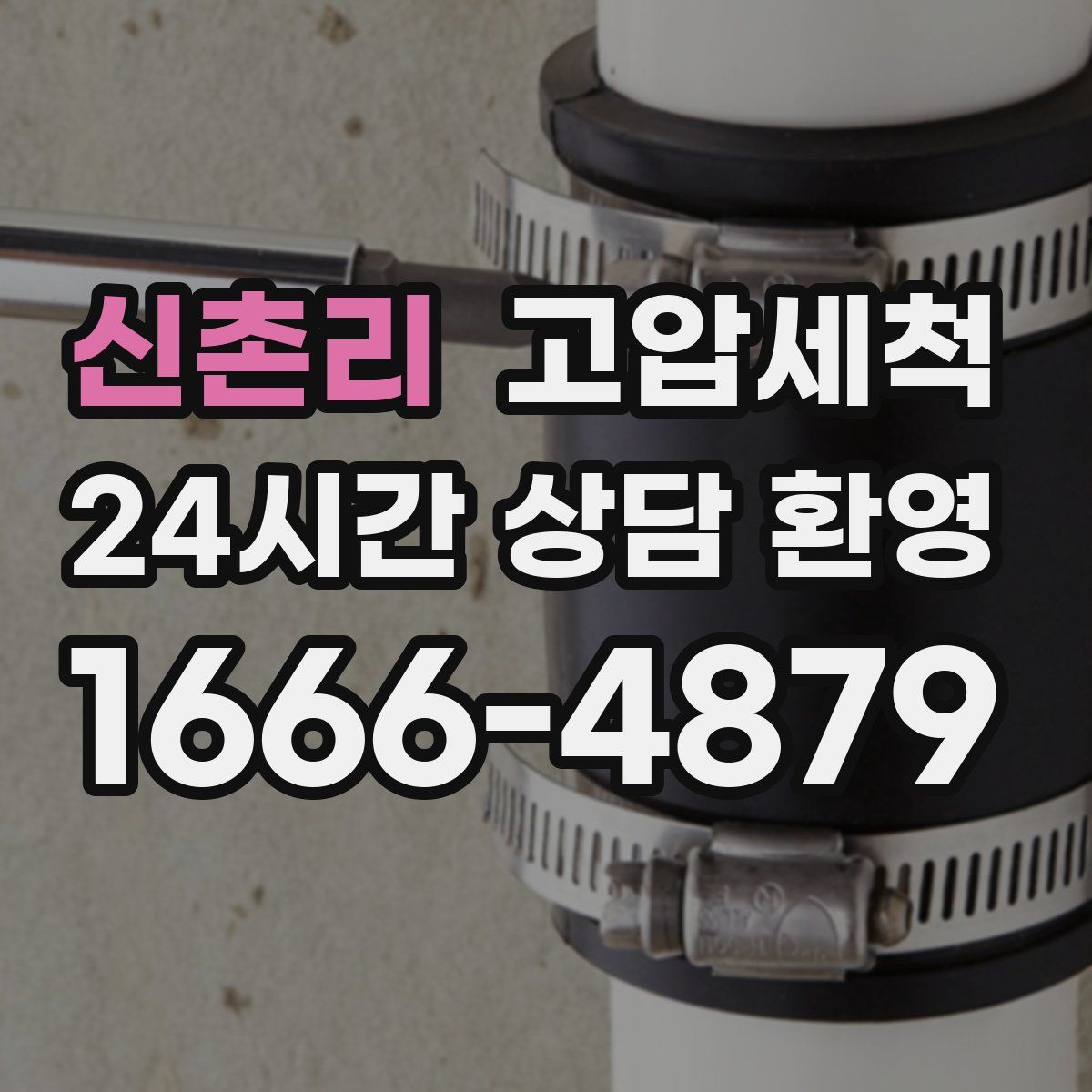 신촌리 고압세척