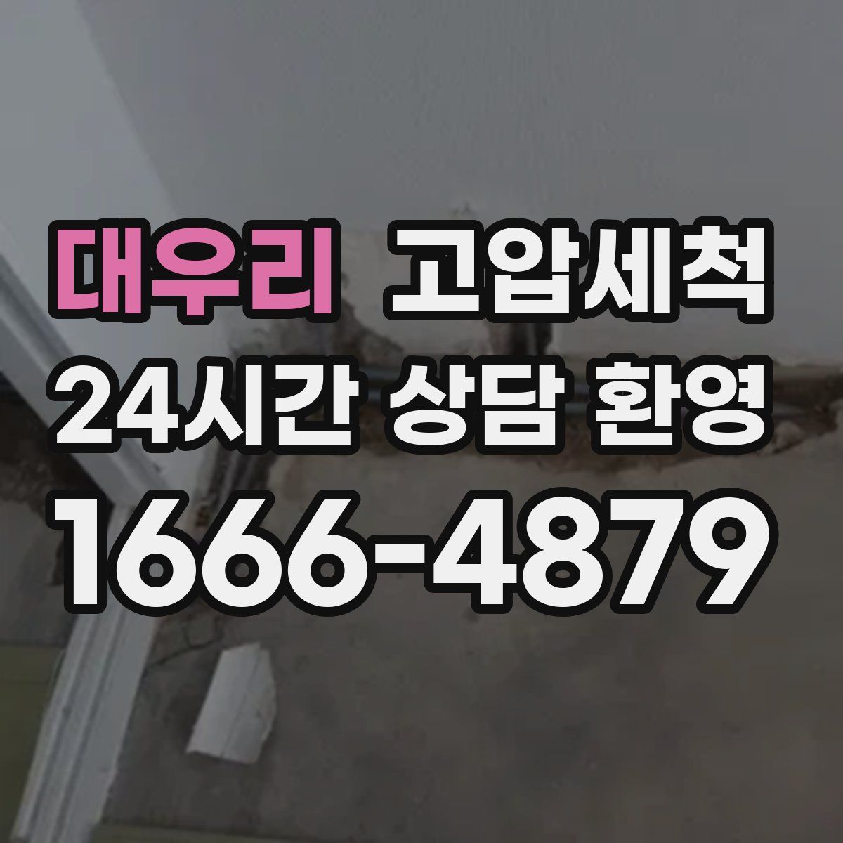 대우리 고압세척