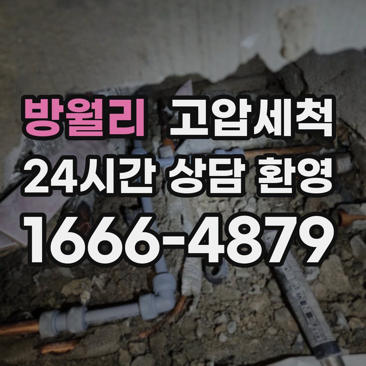 방월리 고압세척