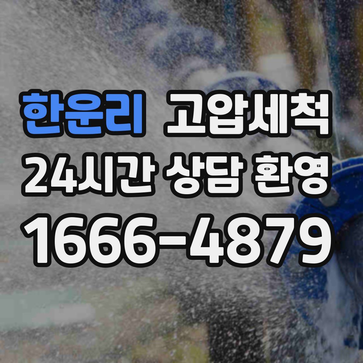 한운리 고압세척