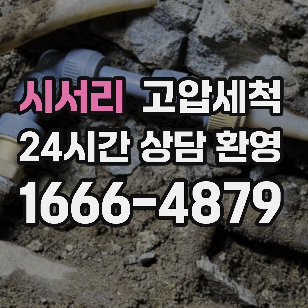 시서리 고압세척