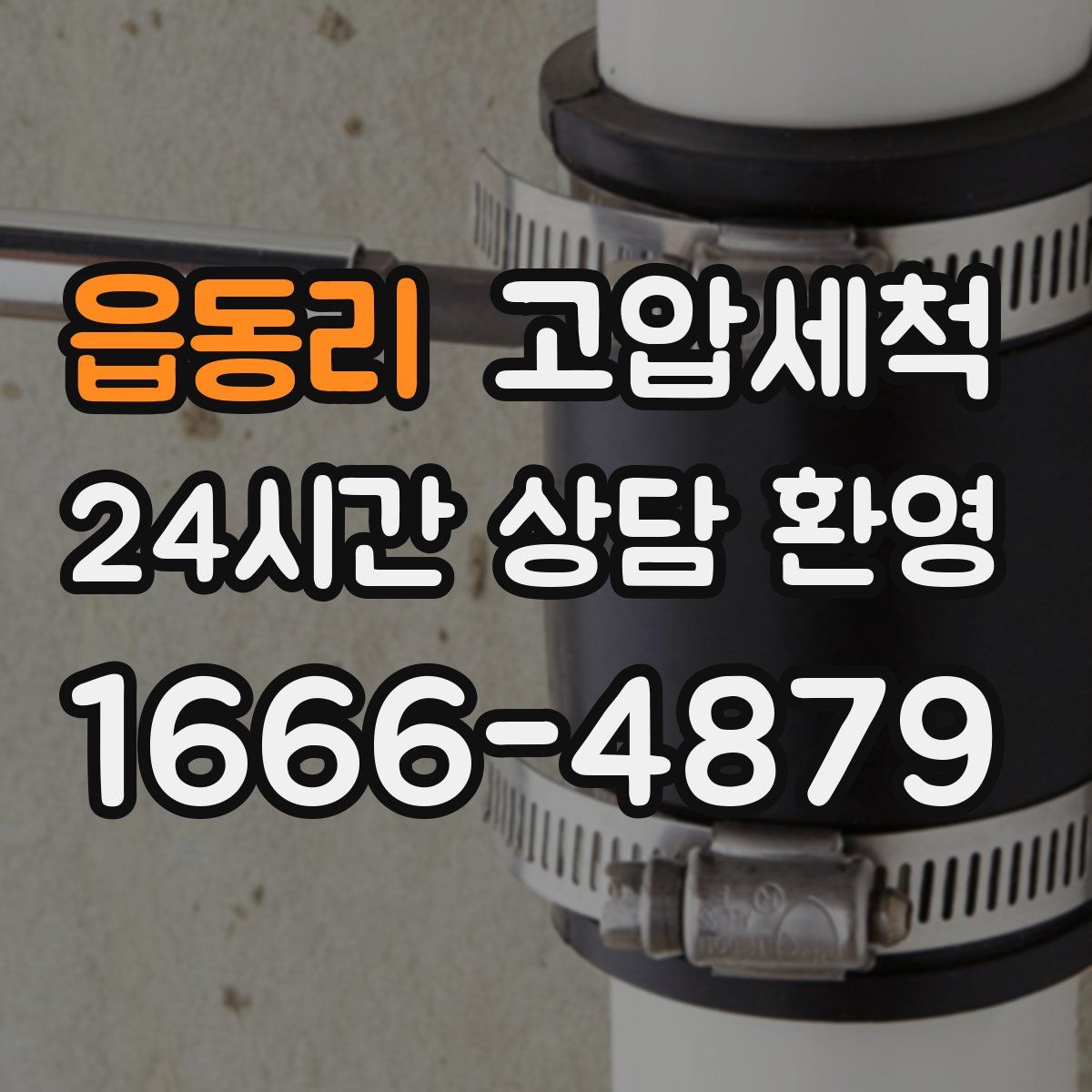 읍동리 고압세척