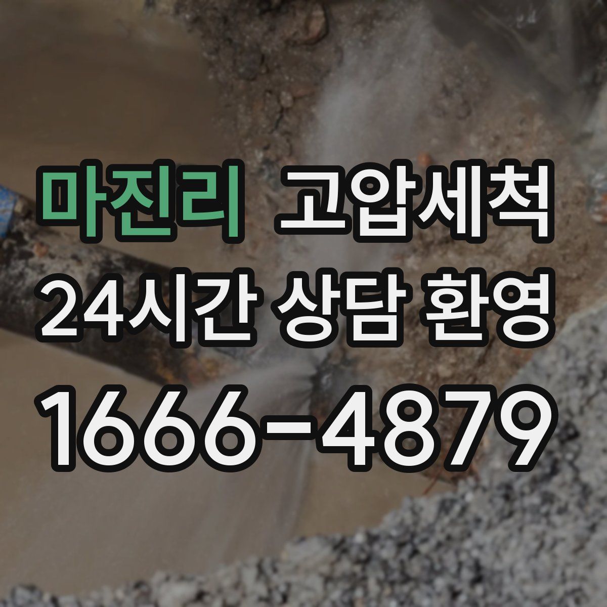마진리 고압세척