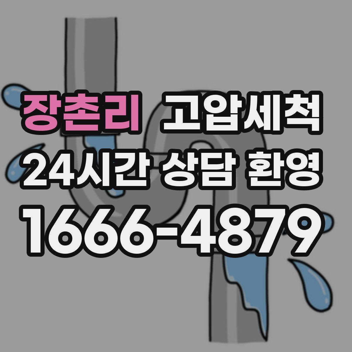 장촌리 고압세척