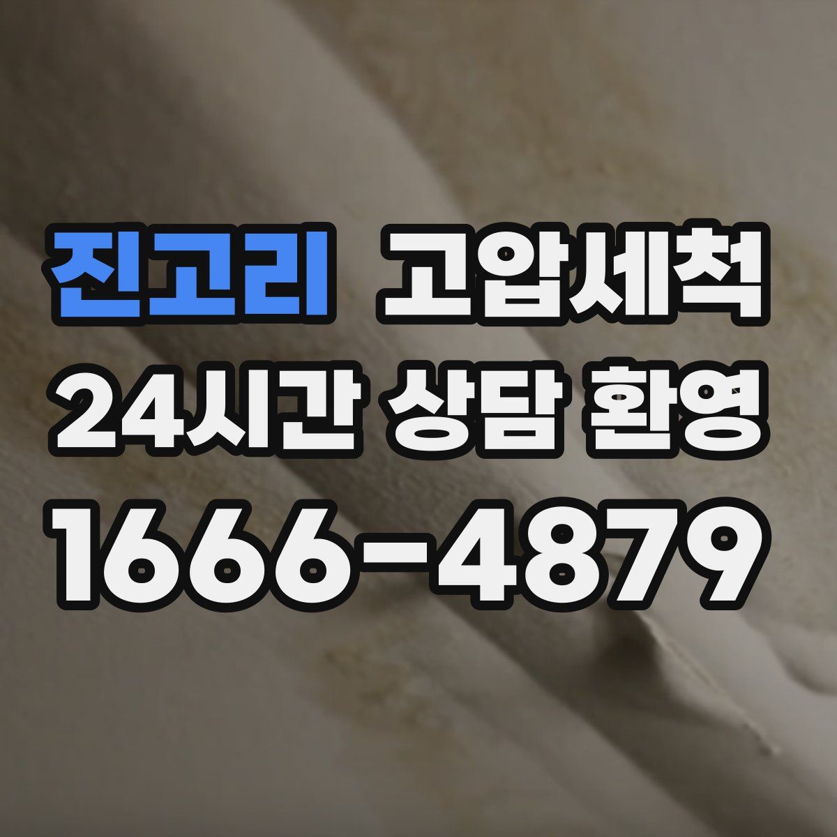 진고리 고압세척