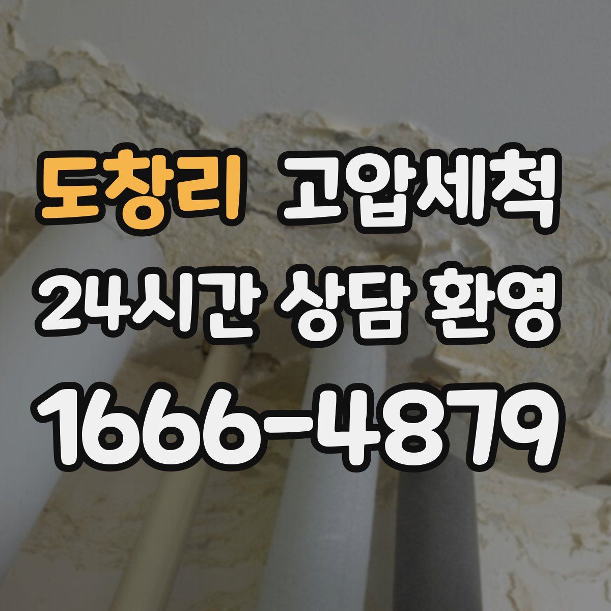 도창리 고압세척