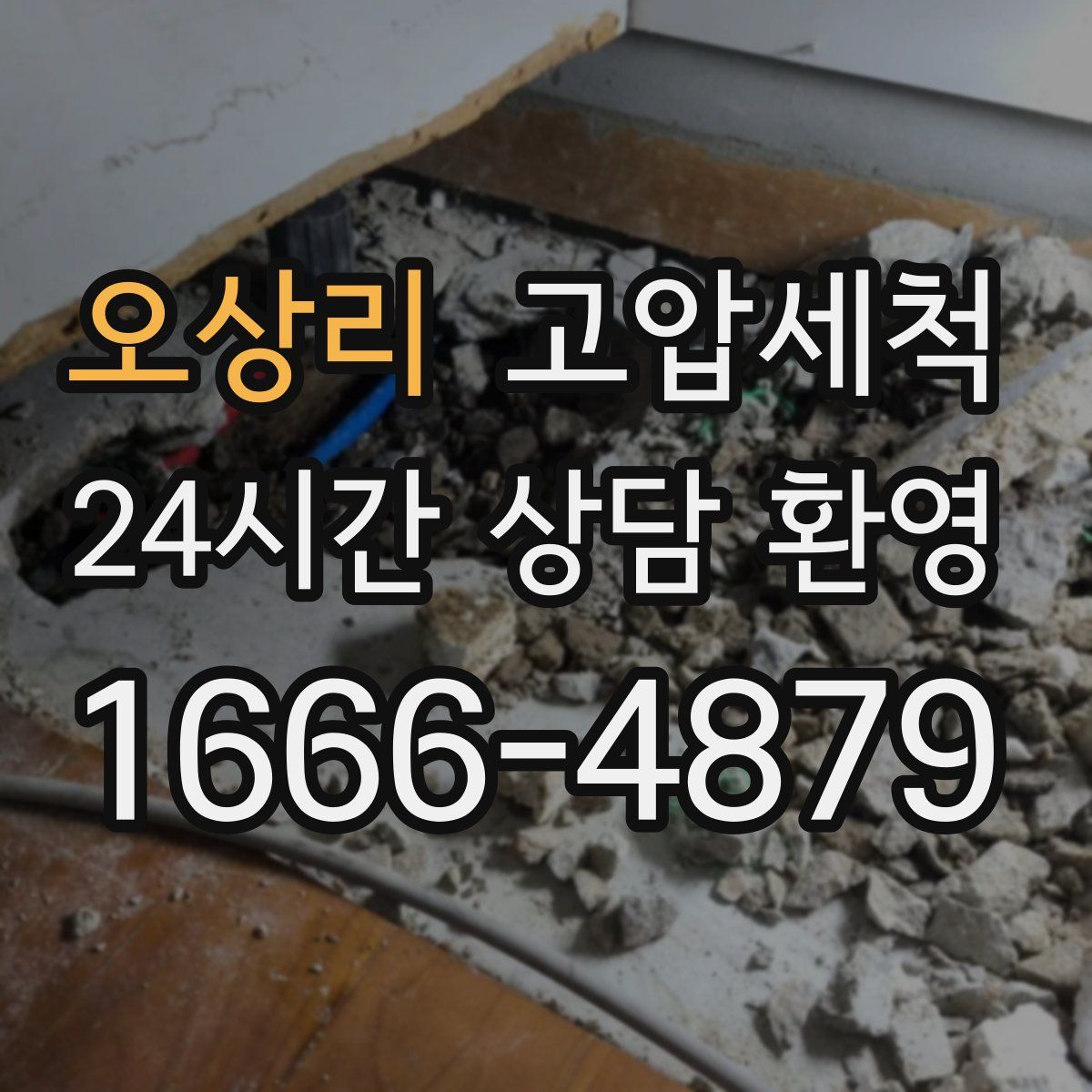 오상리 고압세척